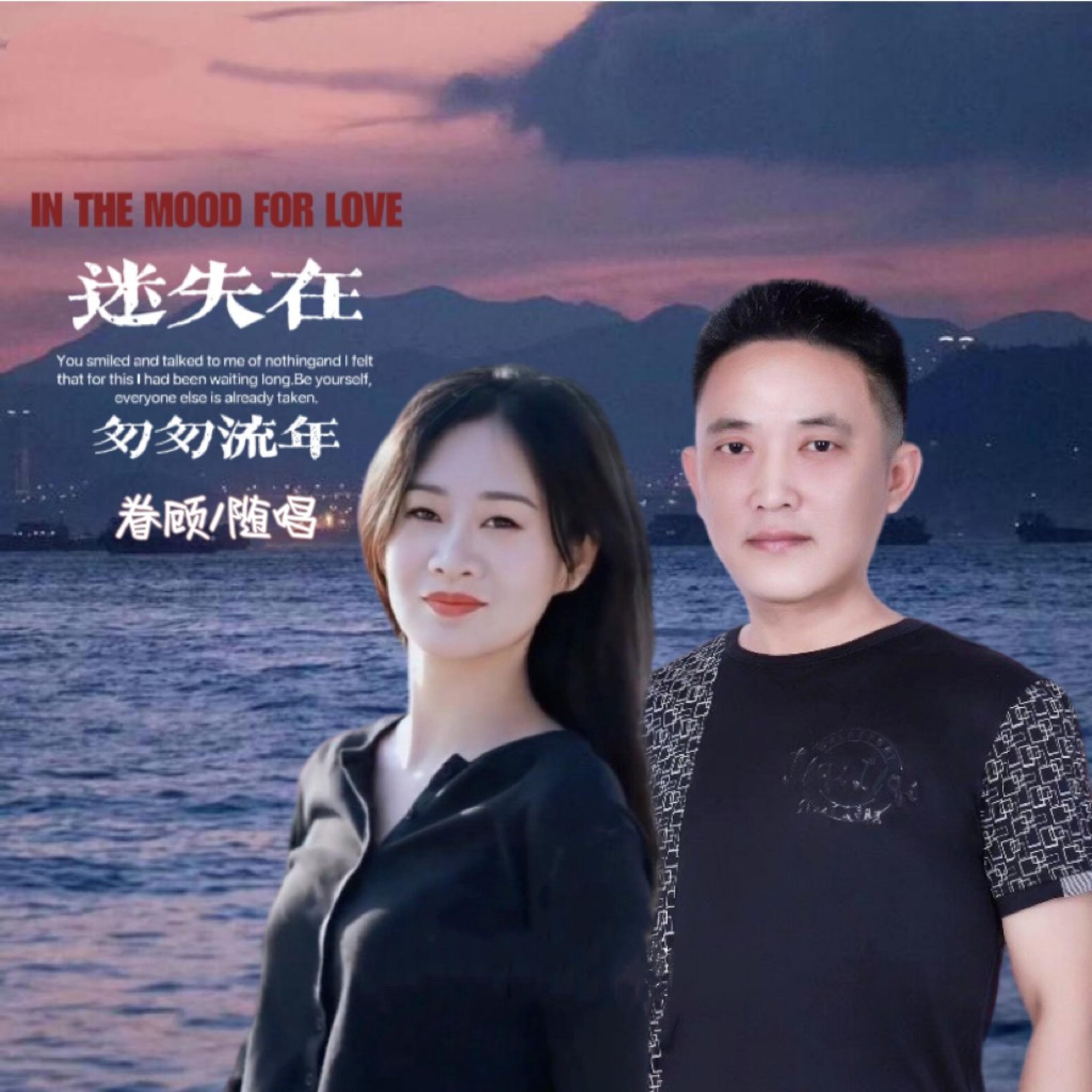 Релиз 迷失在匆匆流年