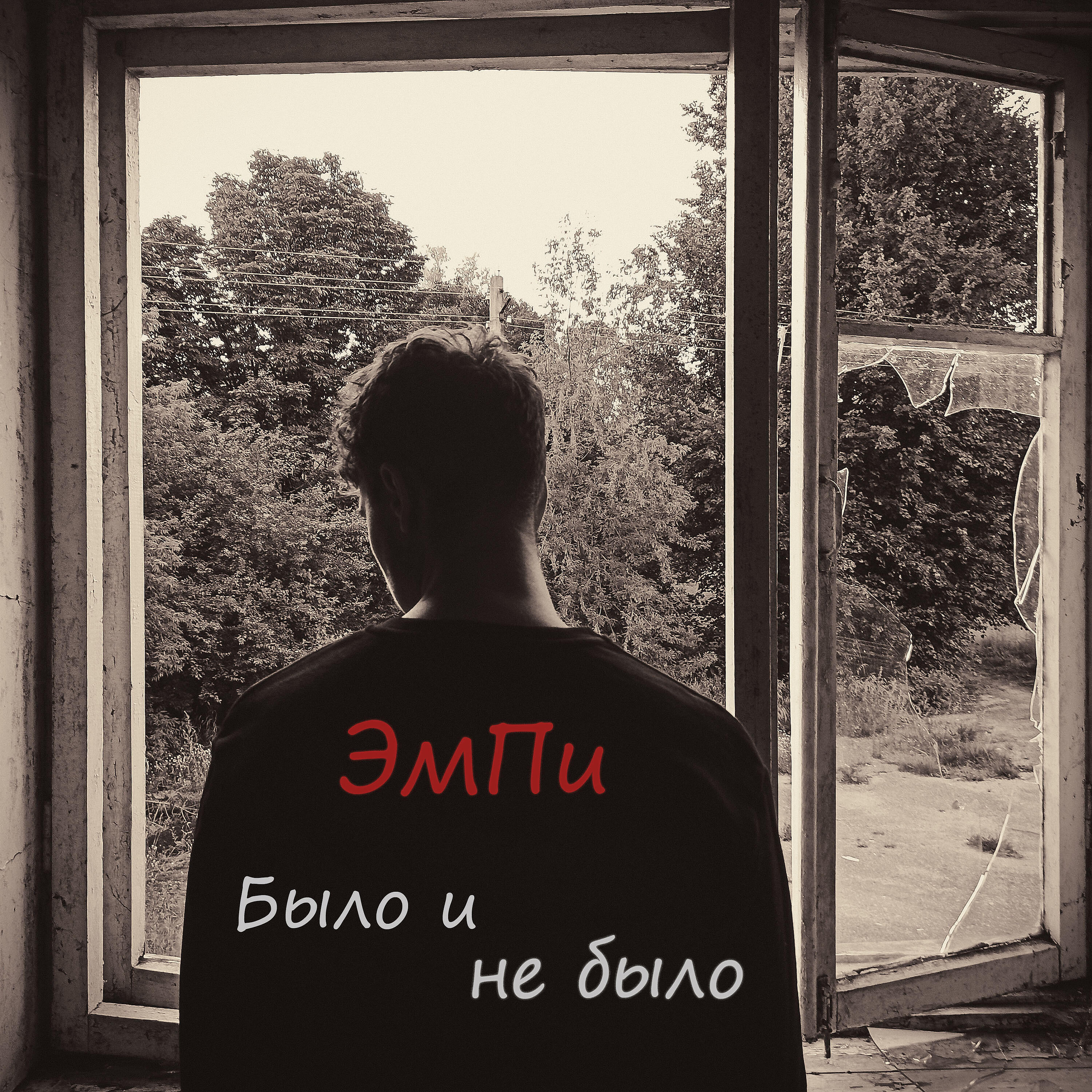Релиз Было и не было