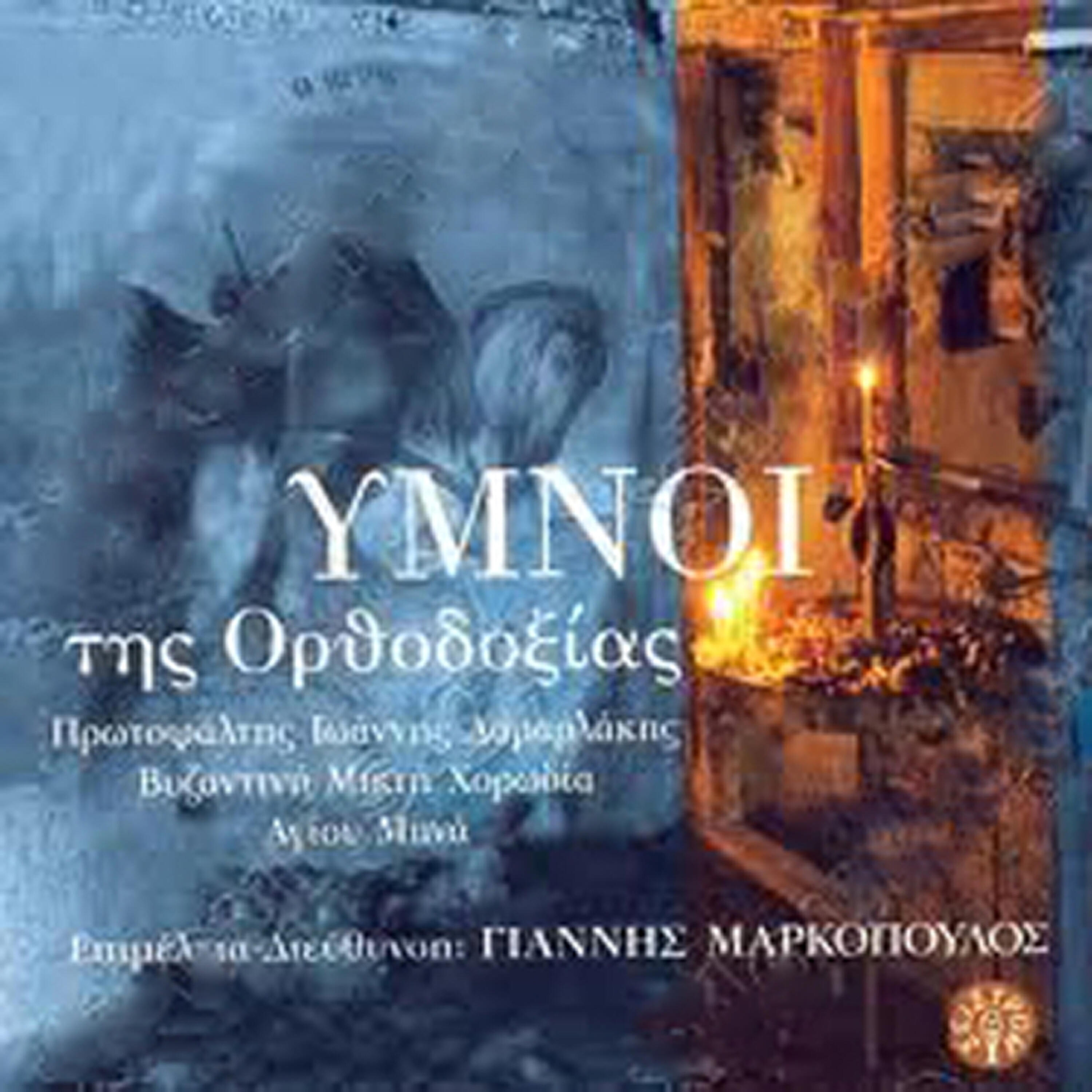 Релиз Orthodox Hymns