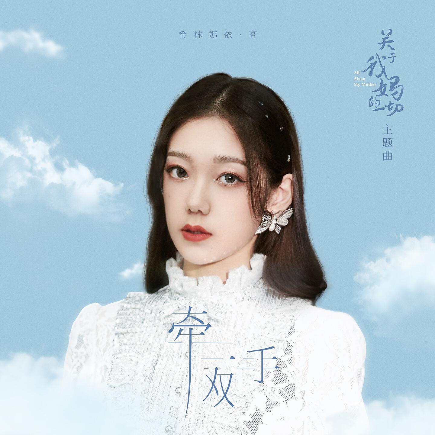 Релиз 牵一双手
