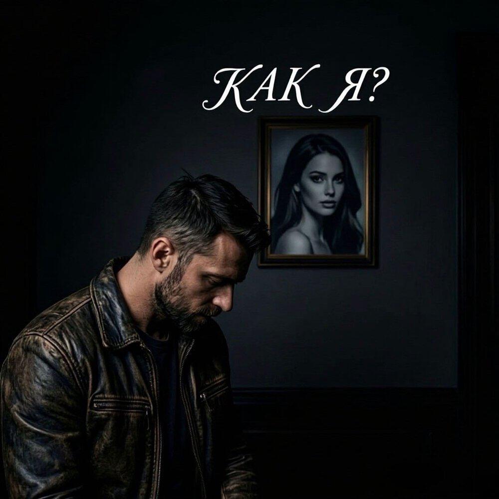 Релиз Как я?