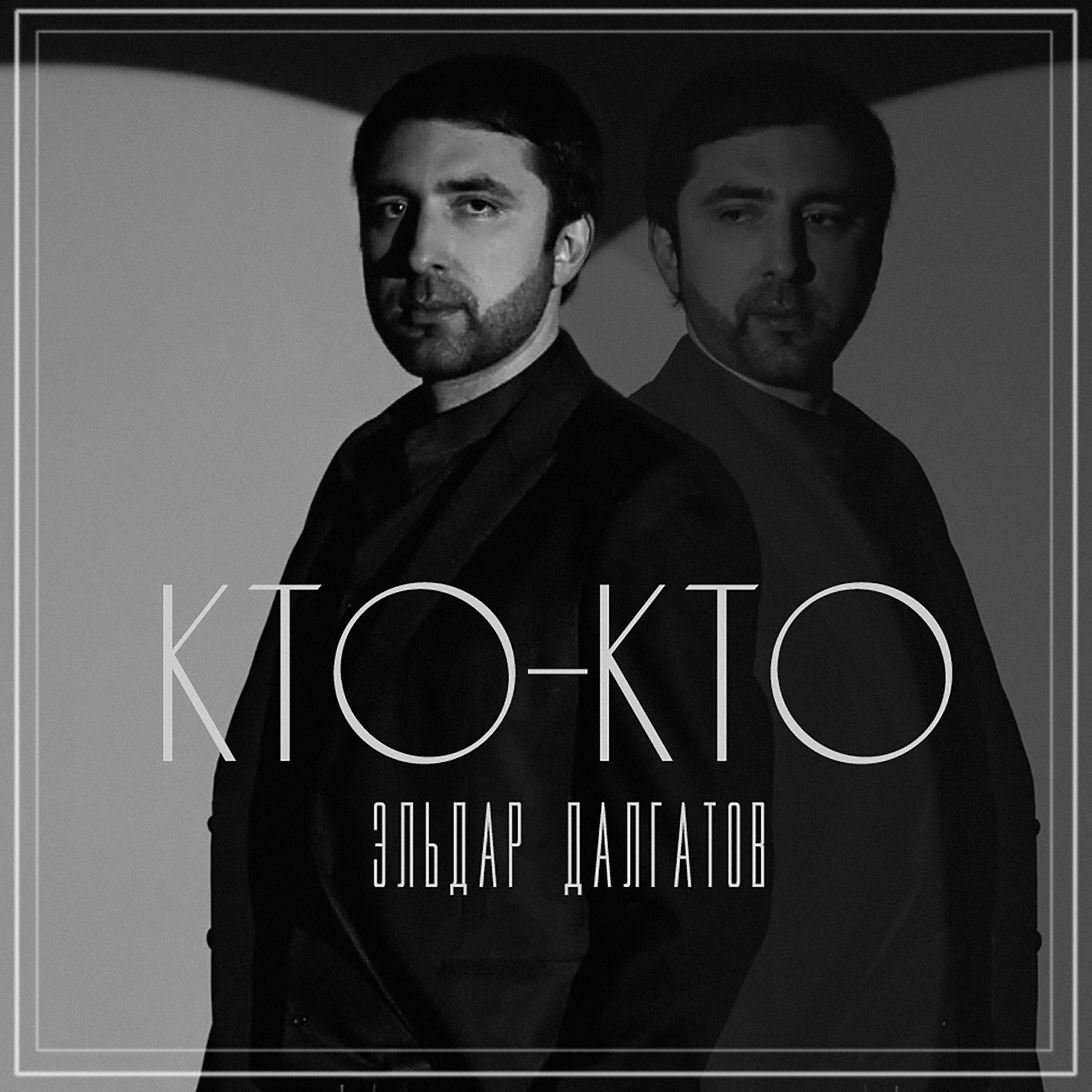 Постер альбома Кто-Кто