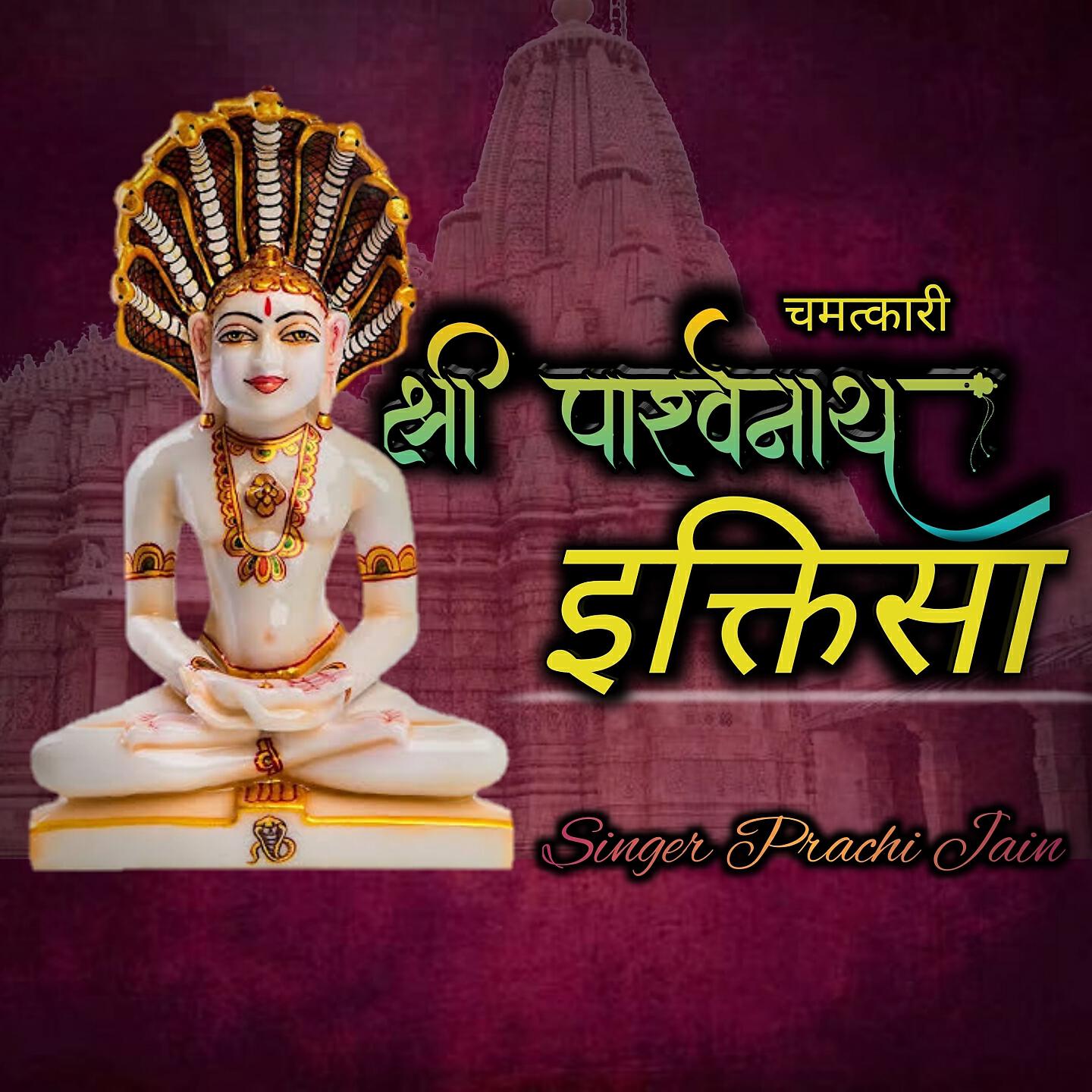 Трек Chamatkari - Shree Parshwanath Ektisa