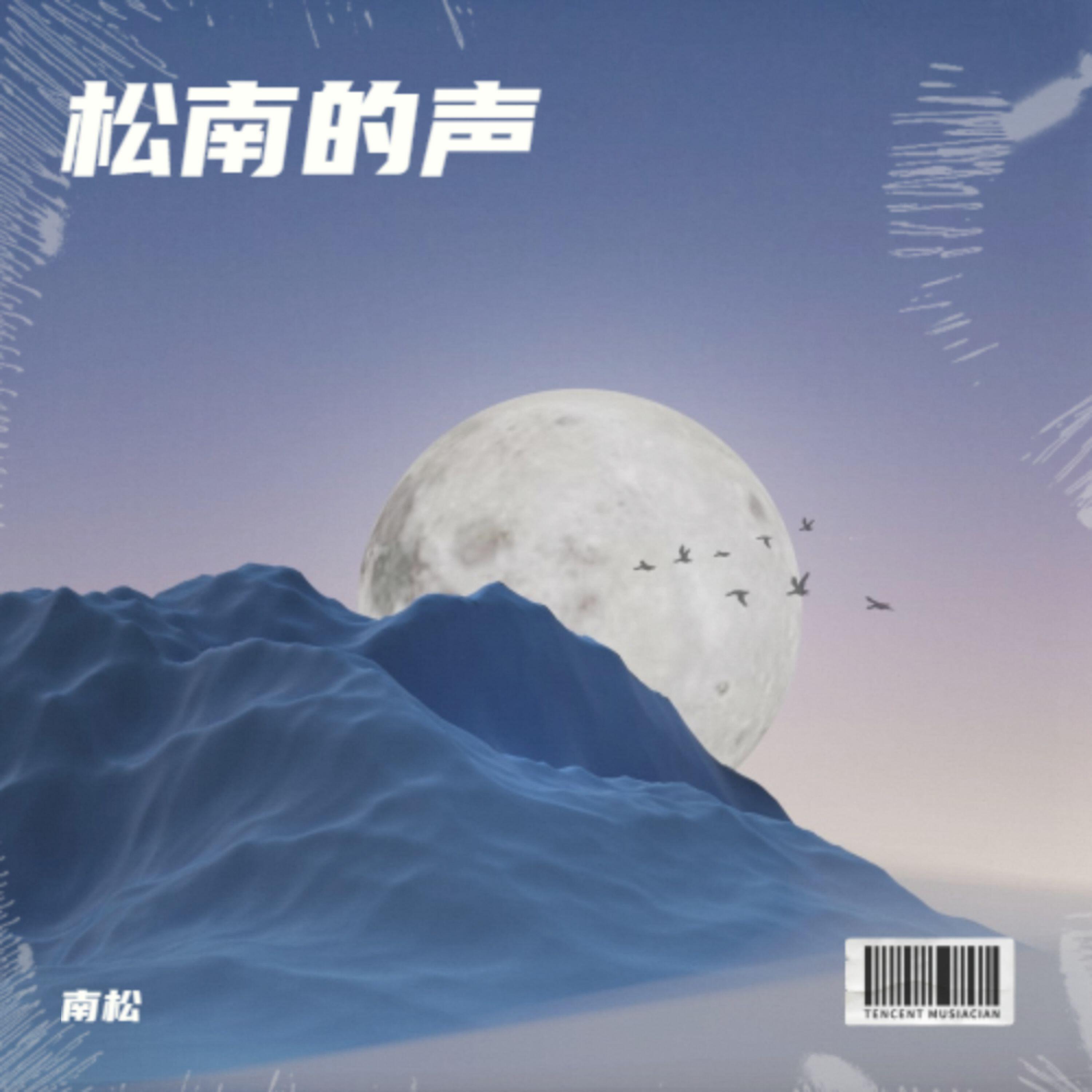 Релиз 松南的声