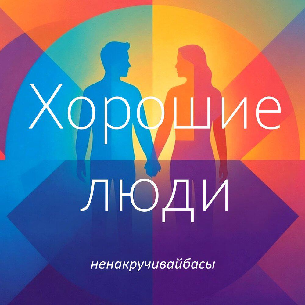 Релиз Хорошие люди