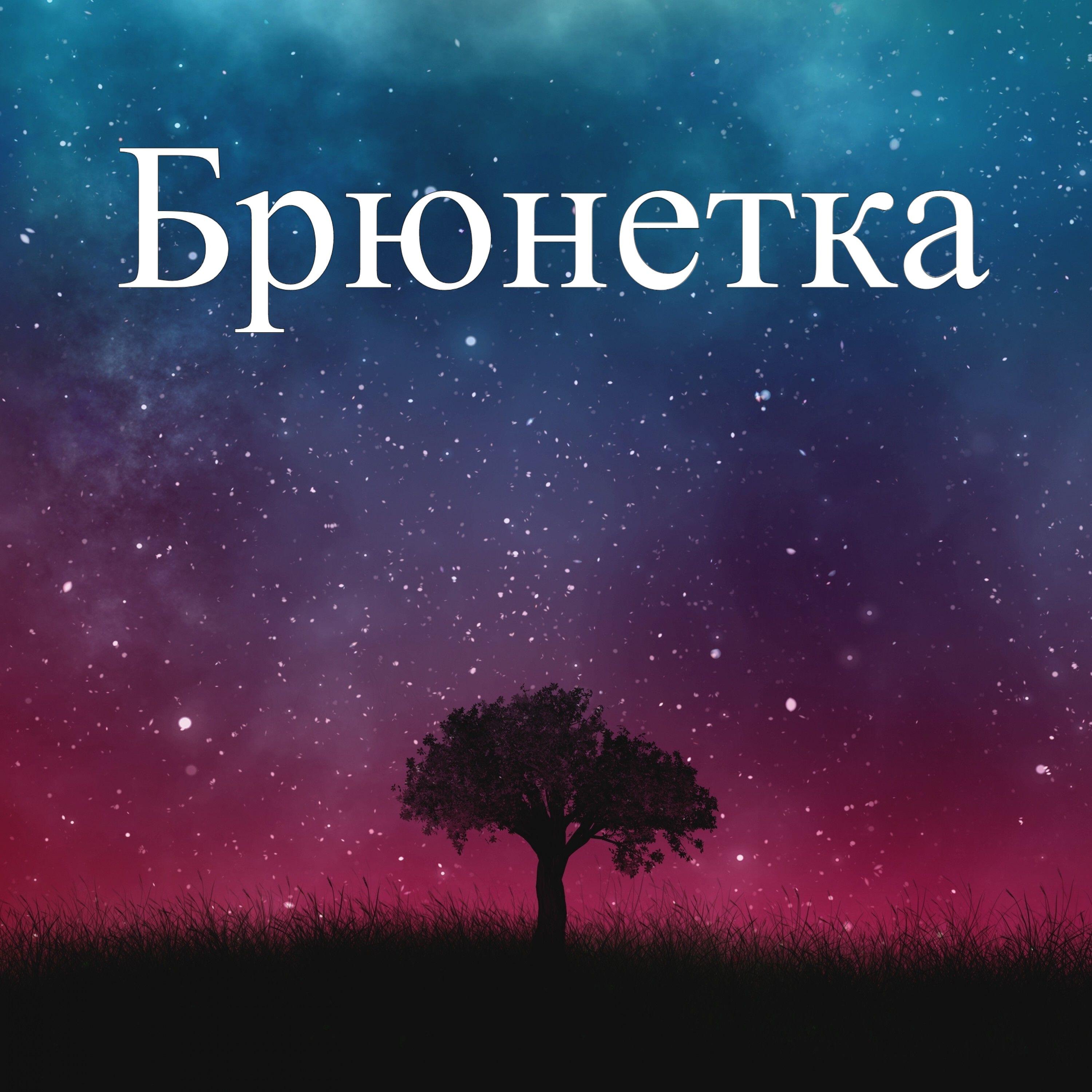 Релиз Брюнетка