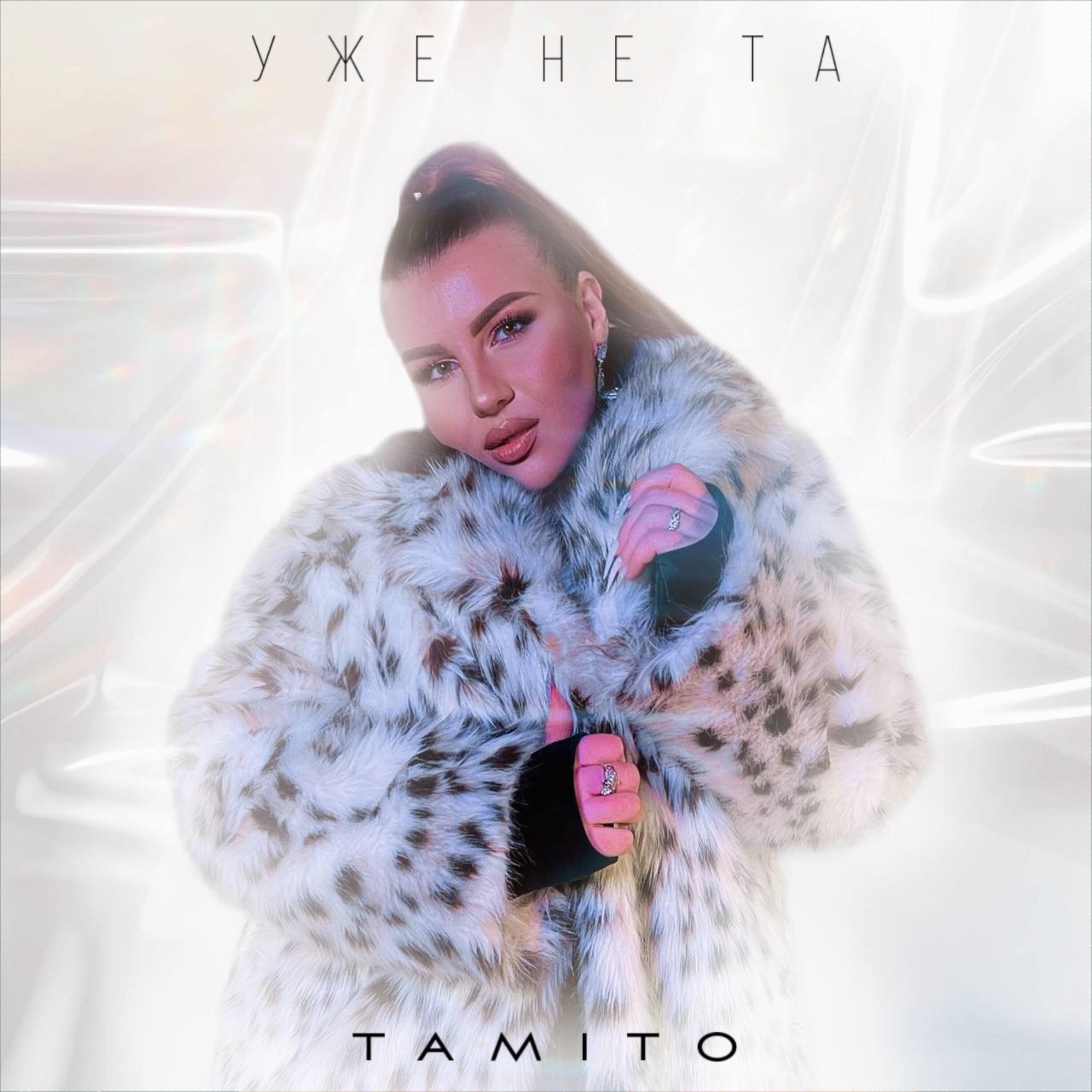 Релиз Уже не та