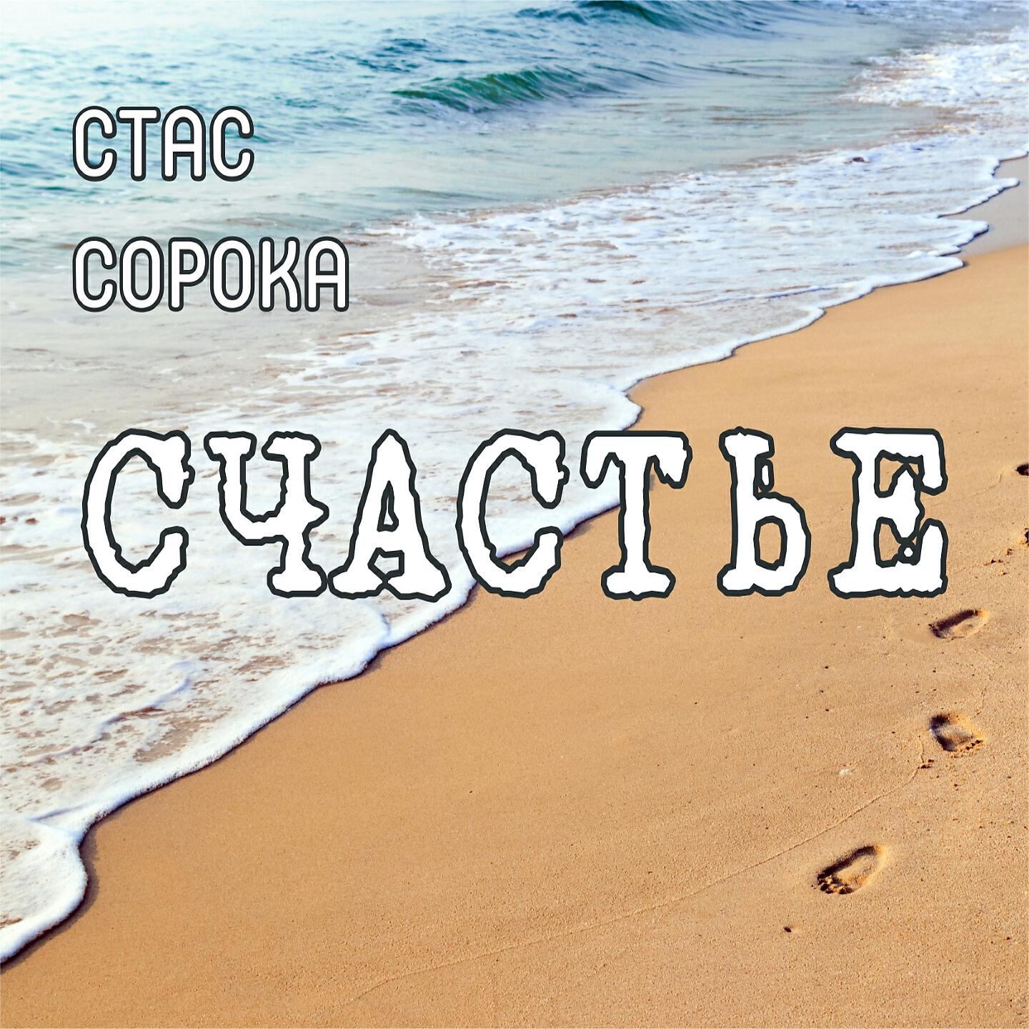 Релиз Счастье