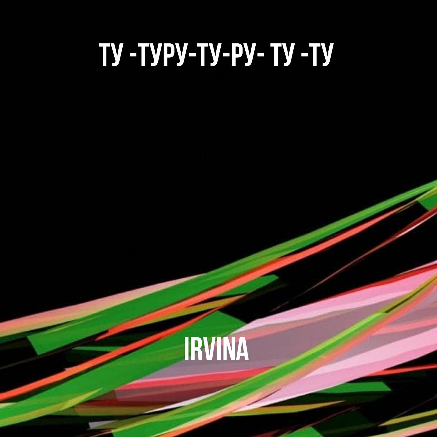 Постер альбома Ту -туру-ту-ру- ту -ту