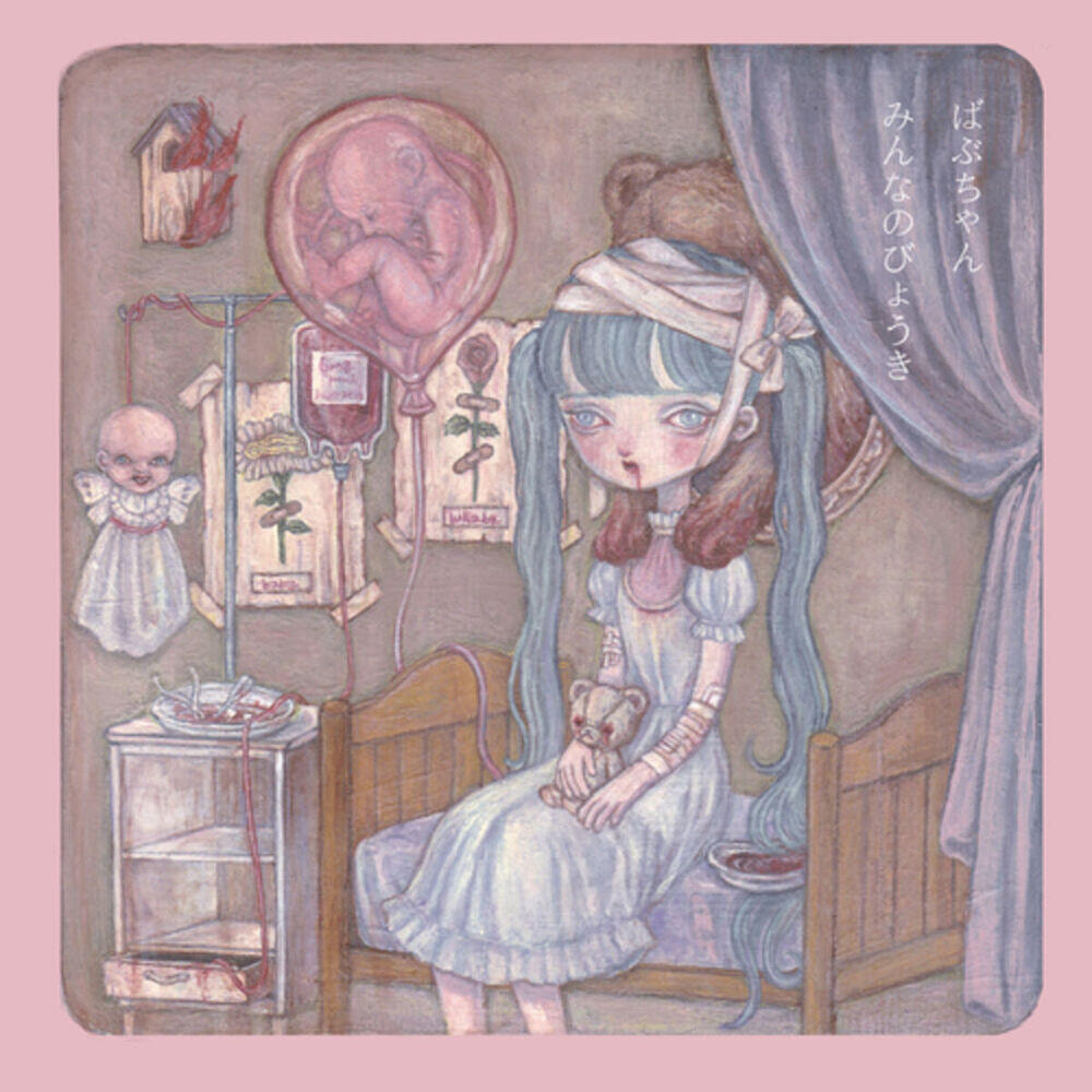 Релиз みんなのびょうき