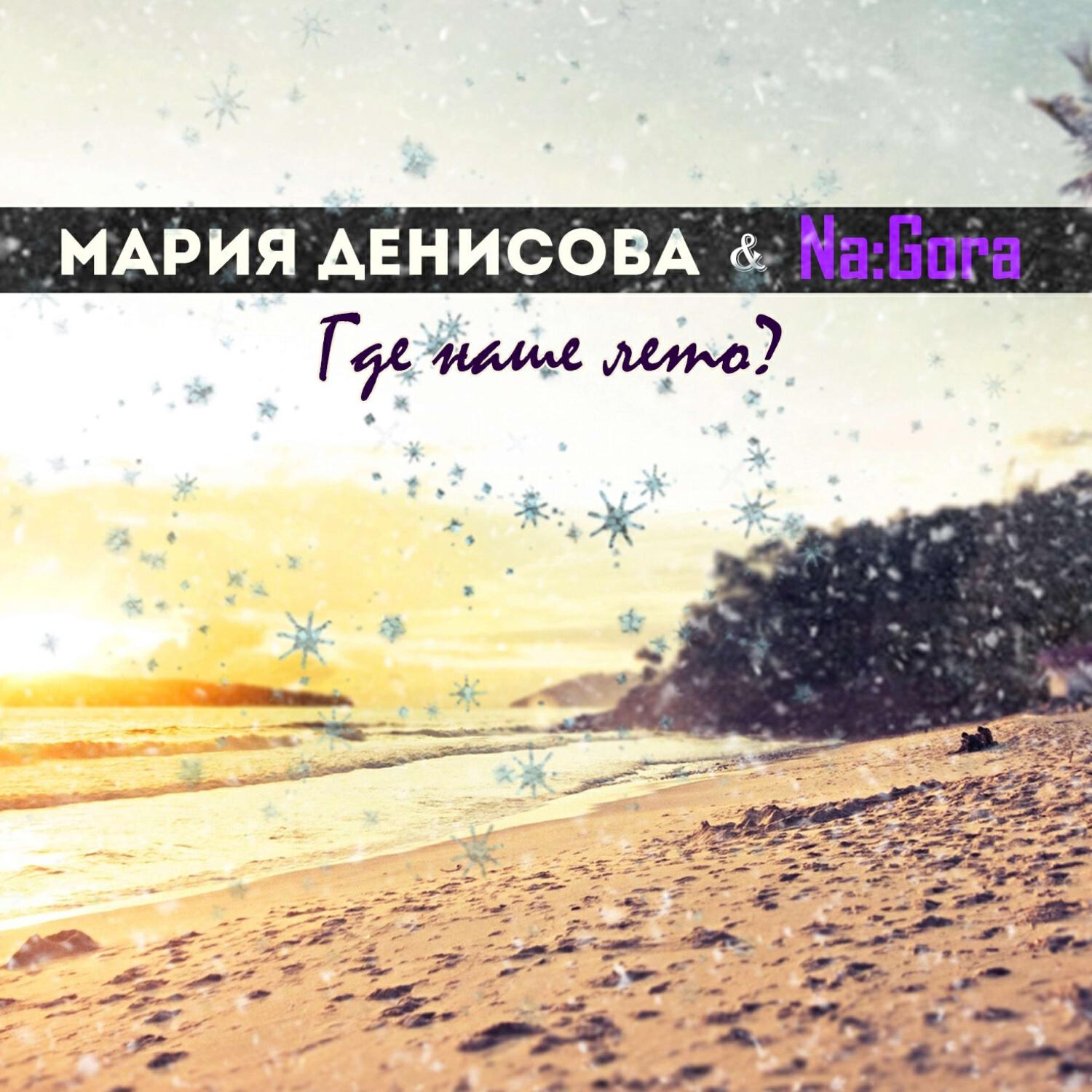 Постер альбома Где наше лето
