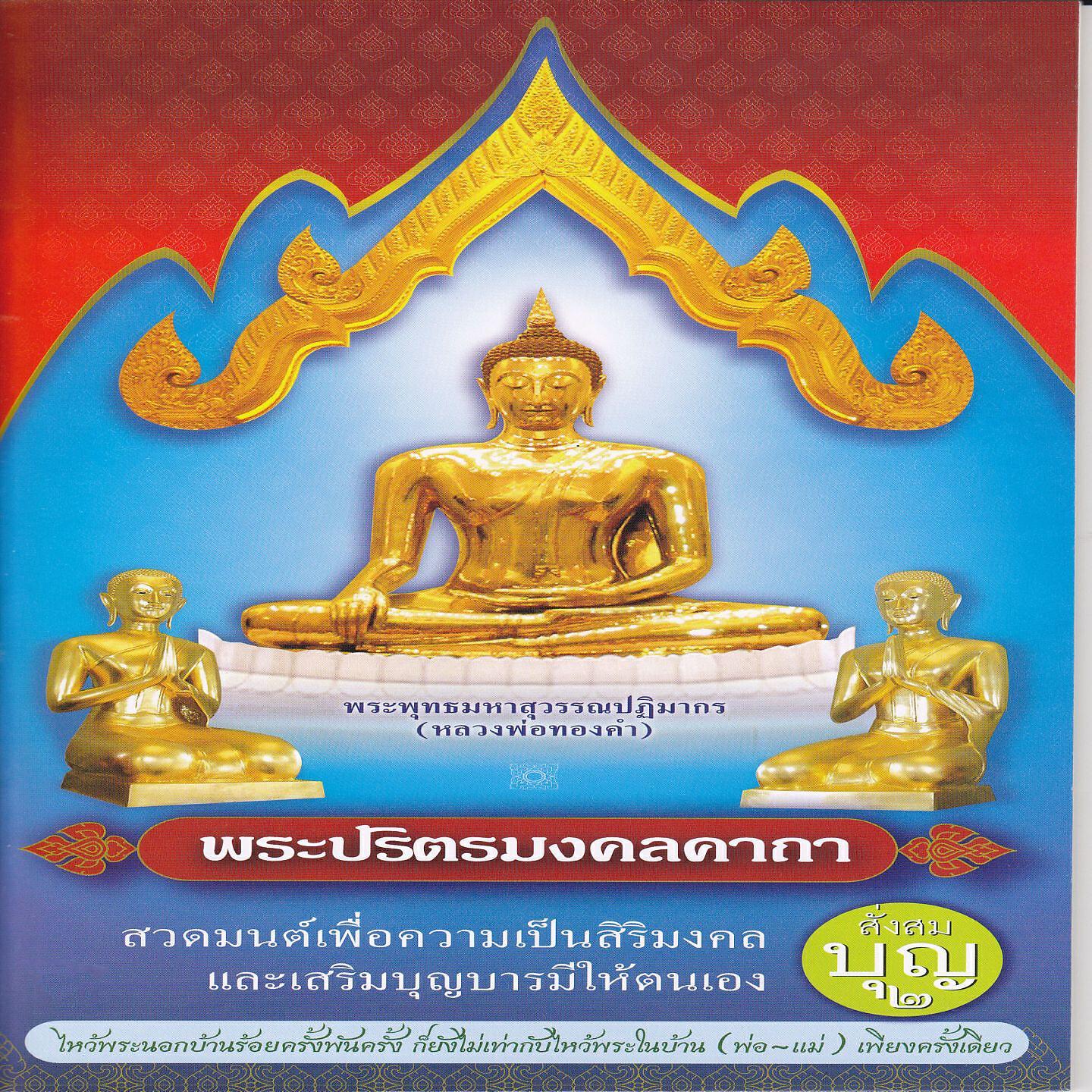 Релиз พระปริตรมงคลคาถา