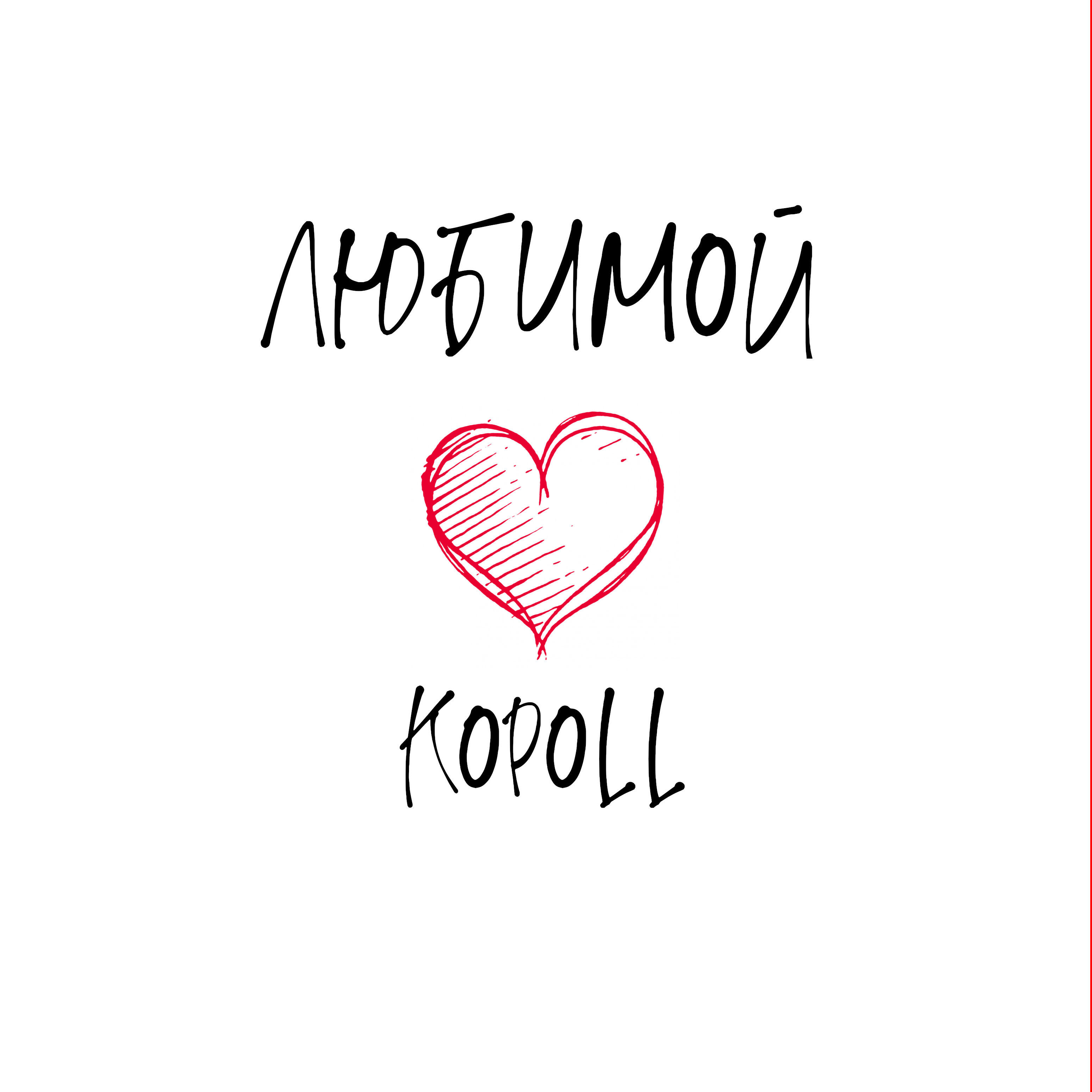 Релиз Любимой