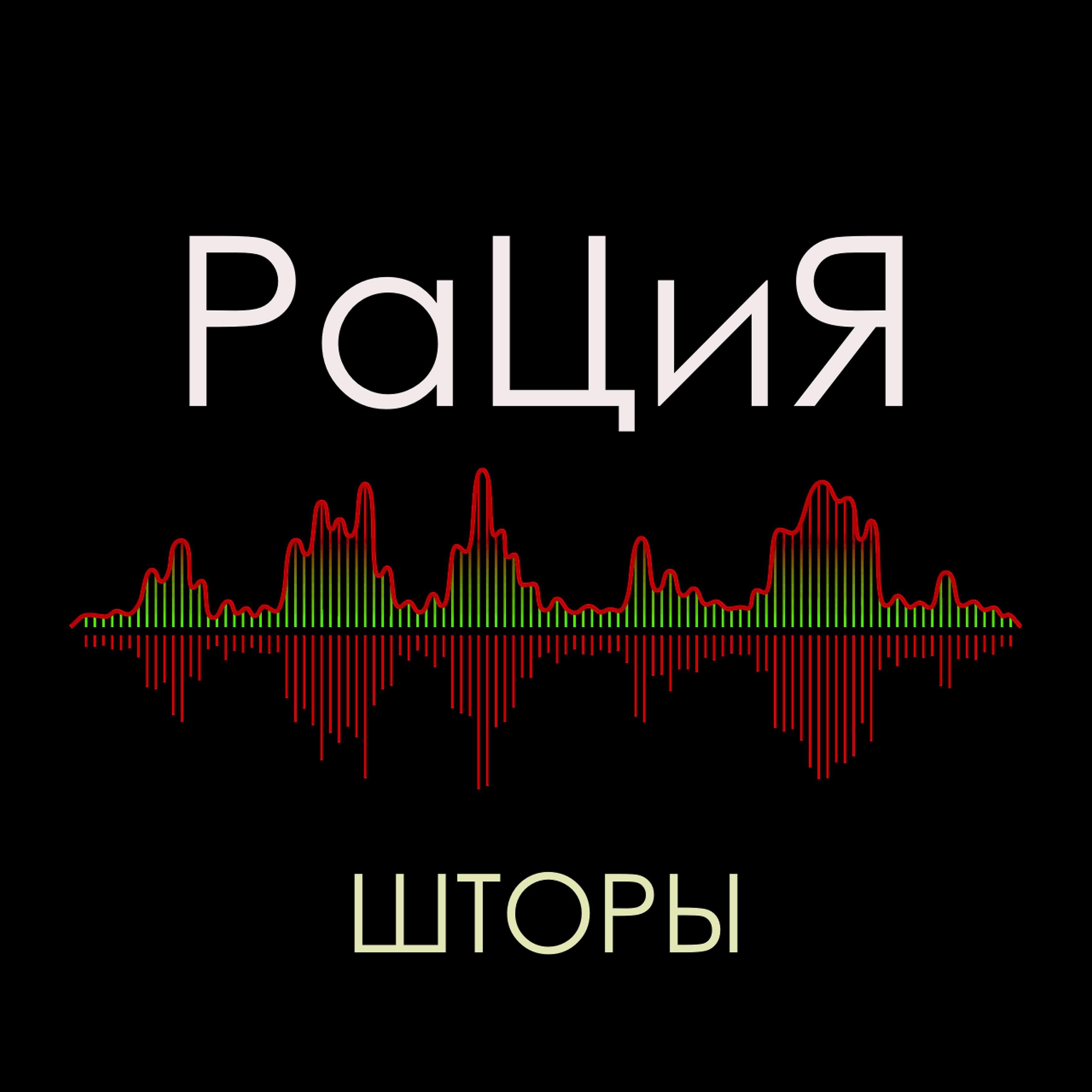 Релиз Шторы