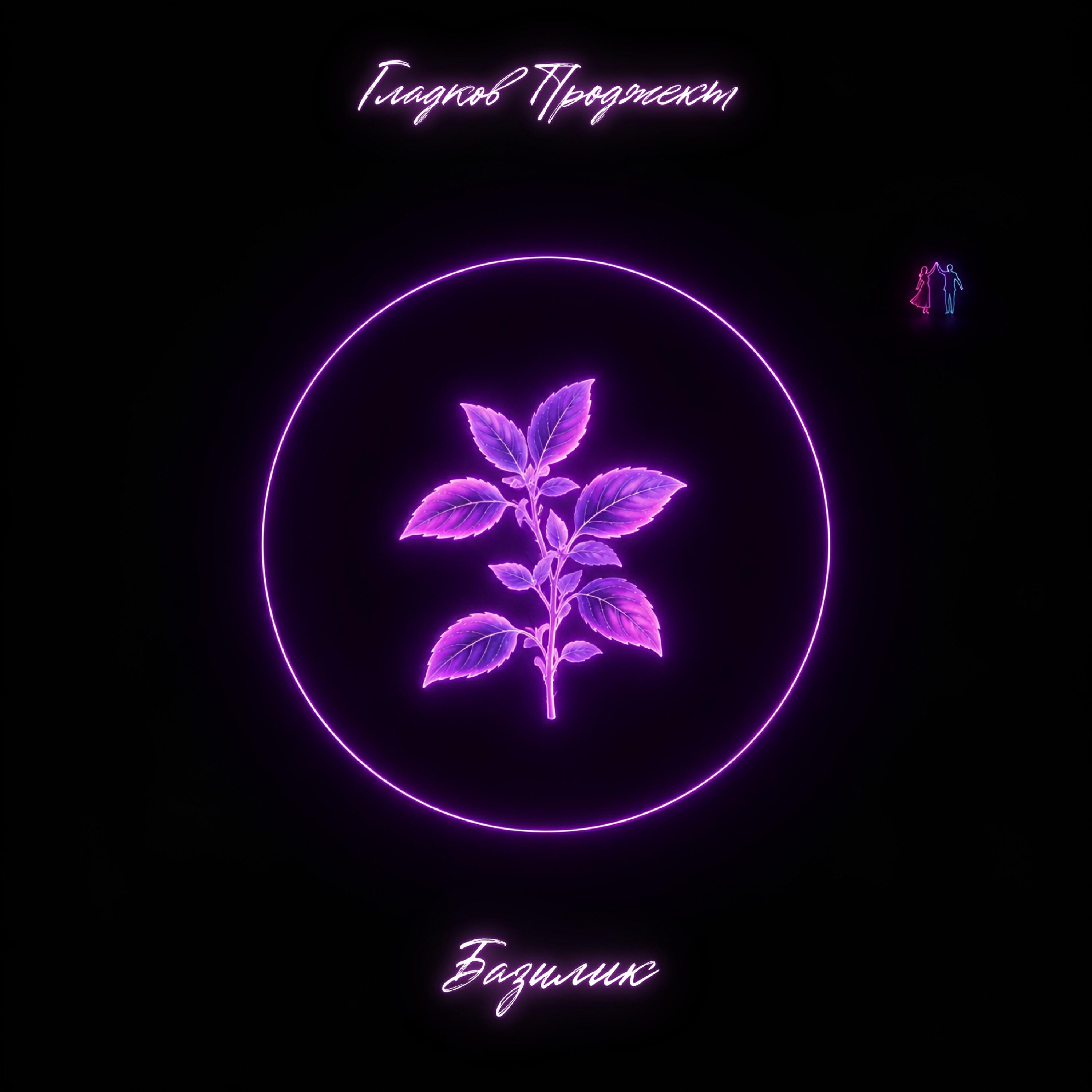 Релиз Базилик