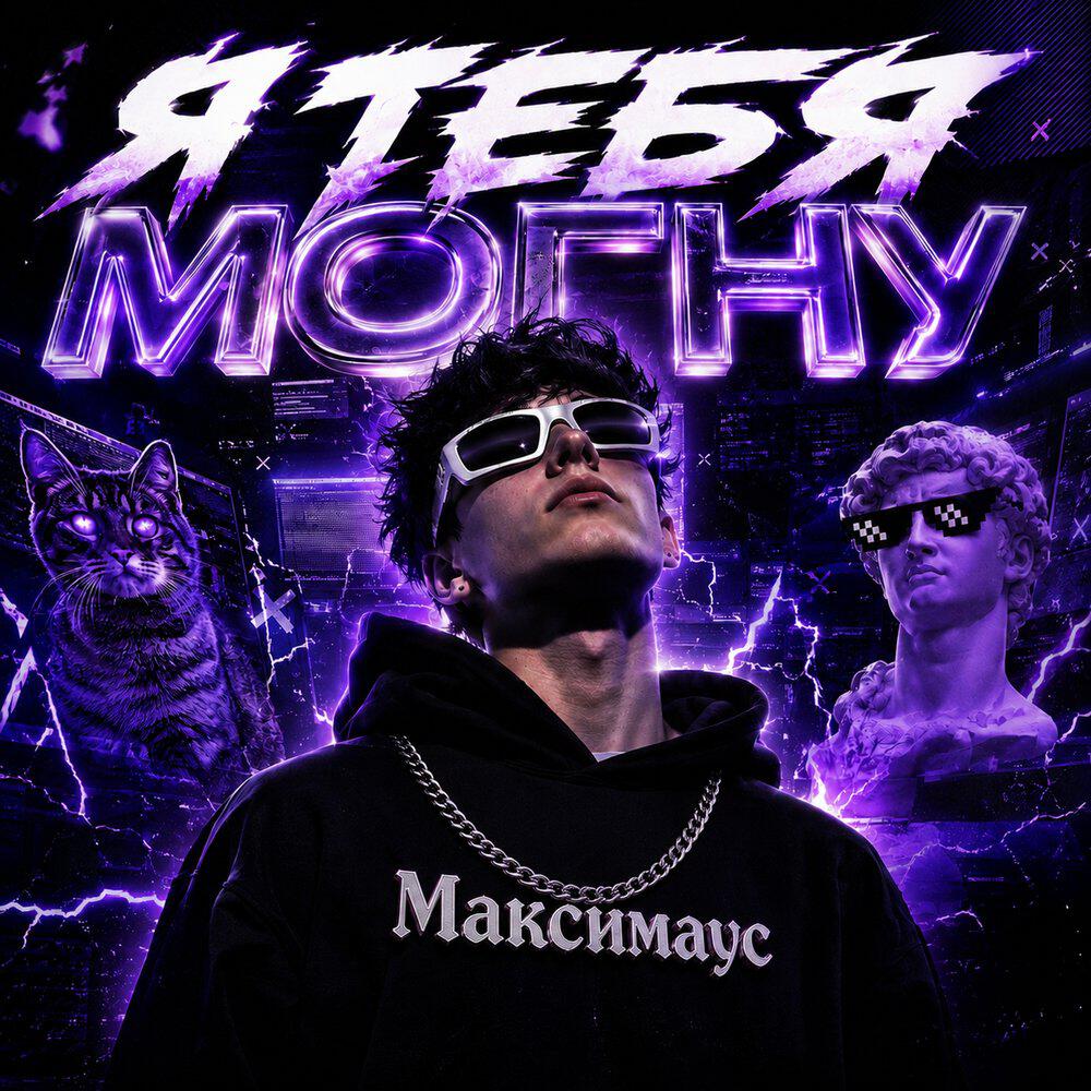 Релиз Я тебя могну