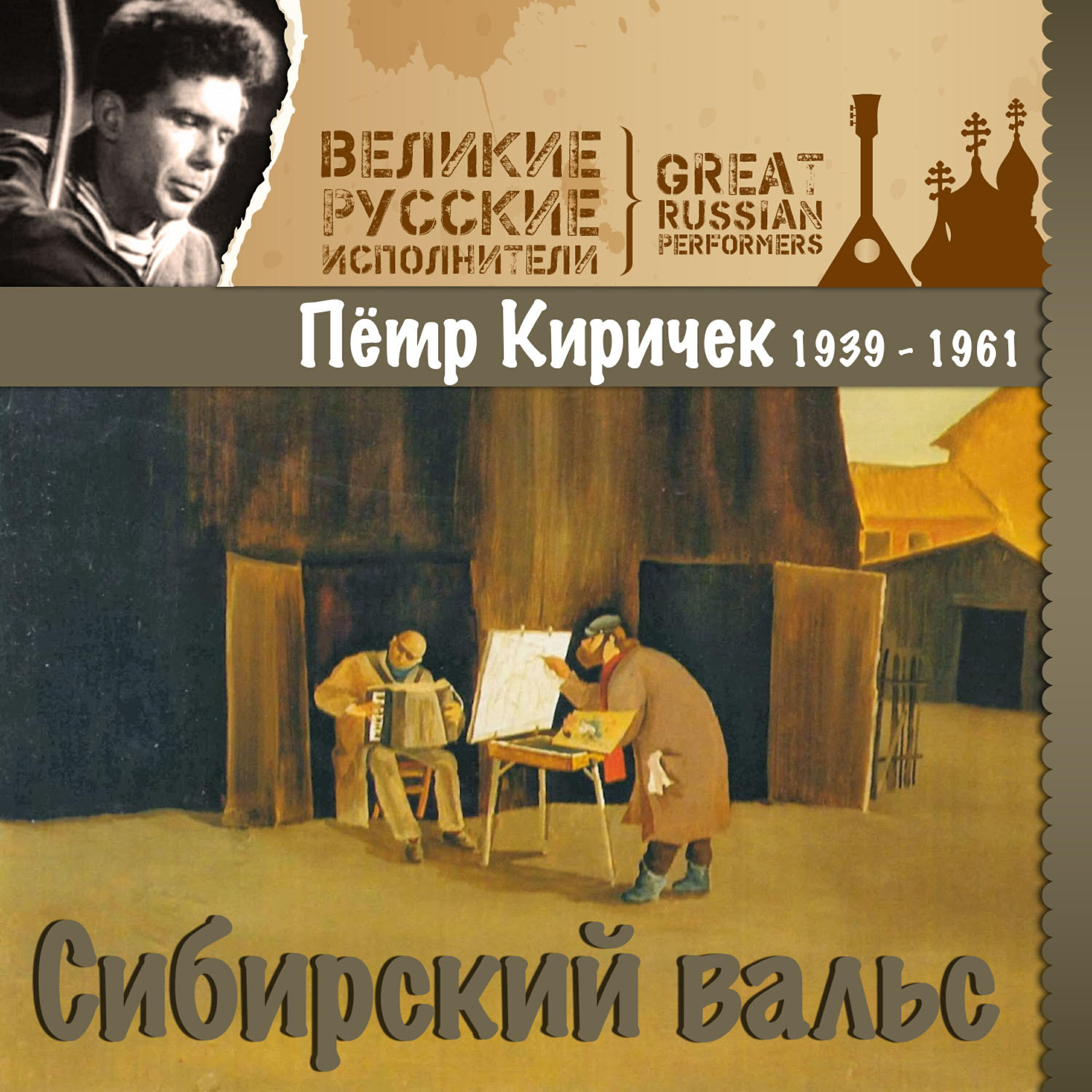 Релиз Сибирский вальс (1939 - 1961)