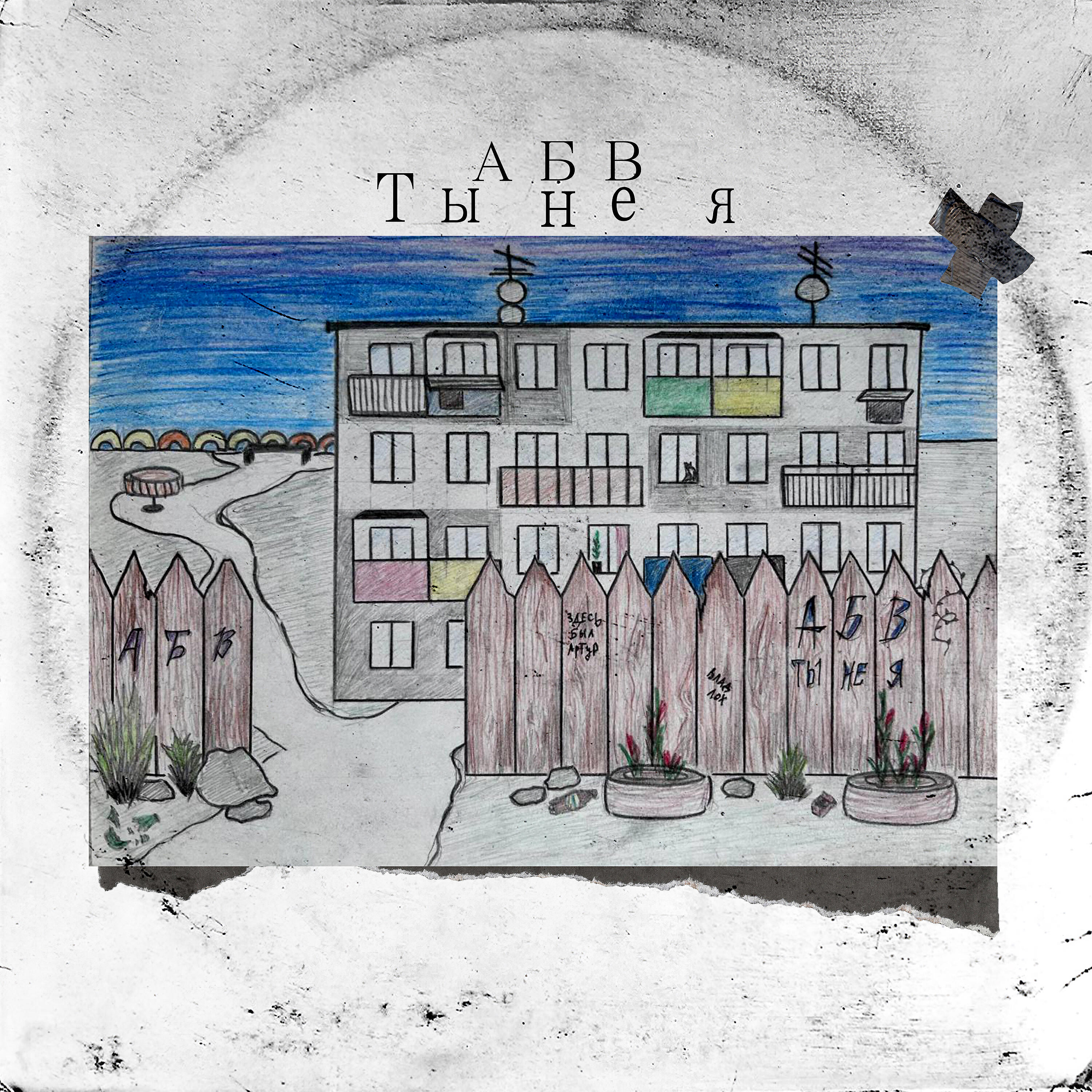 Релиз Ты не я