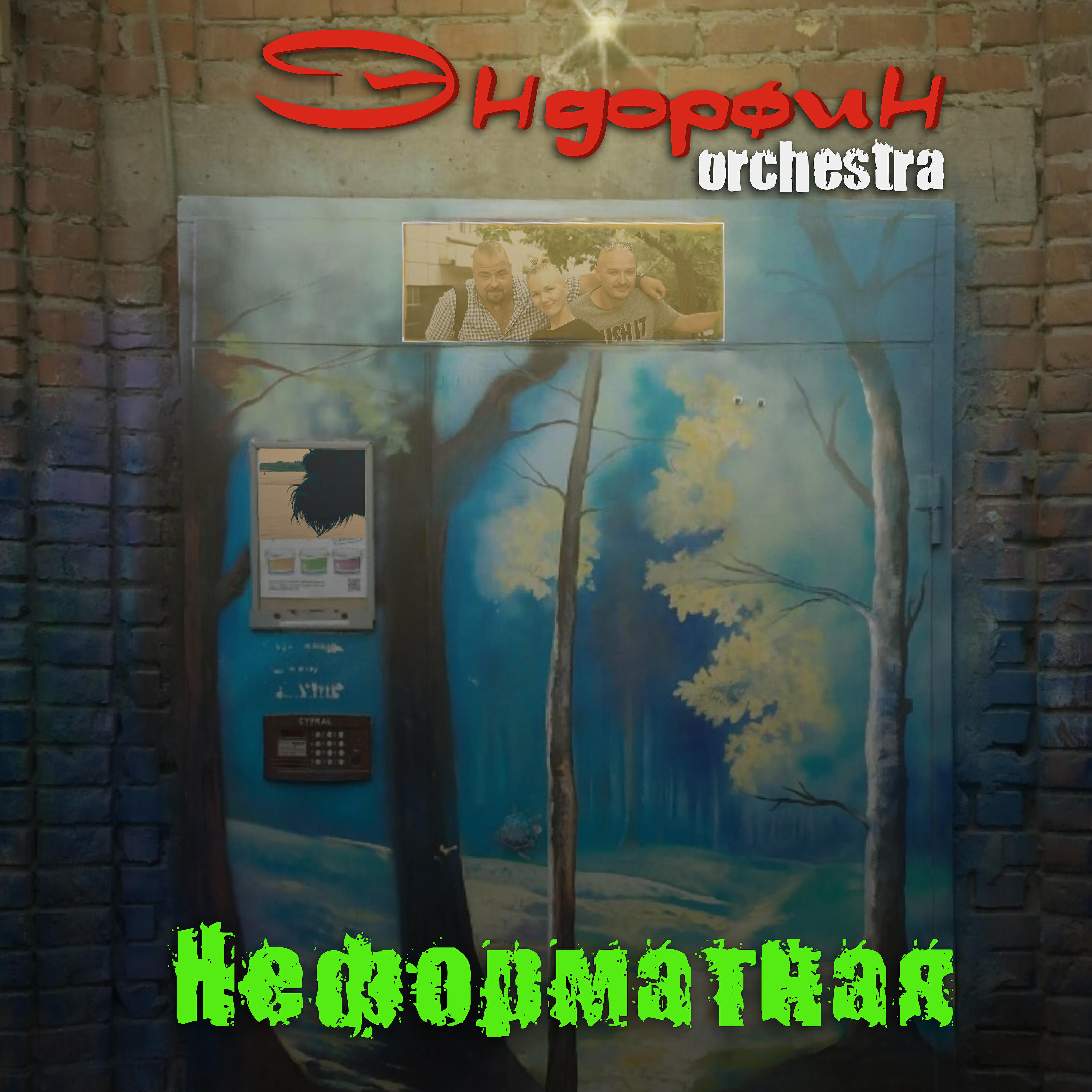 Релиз Неформатная