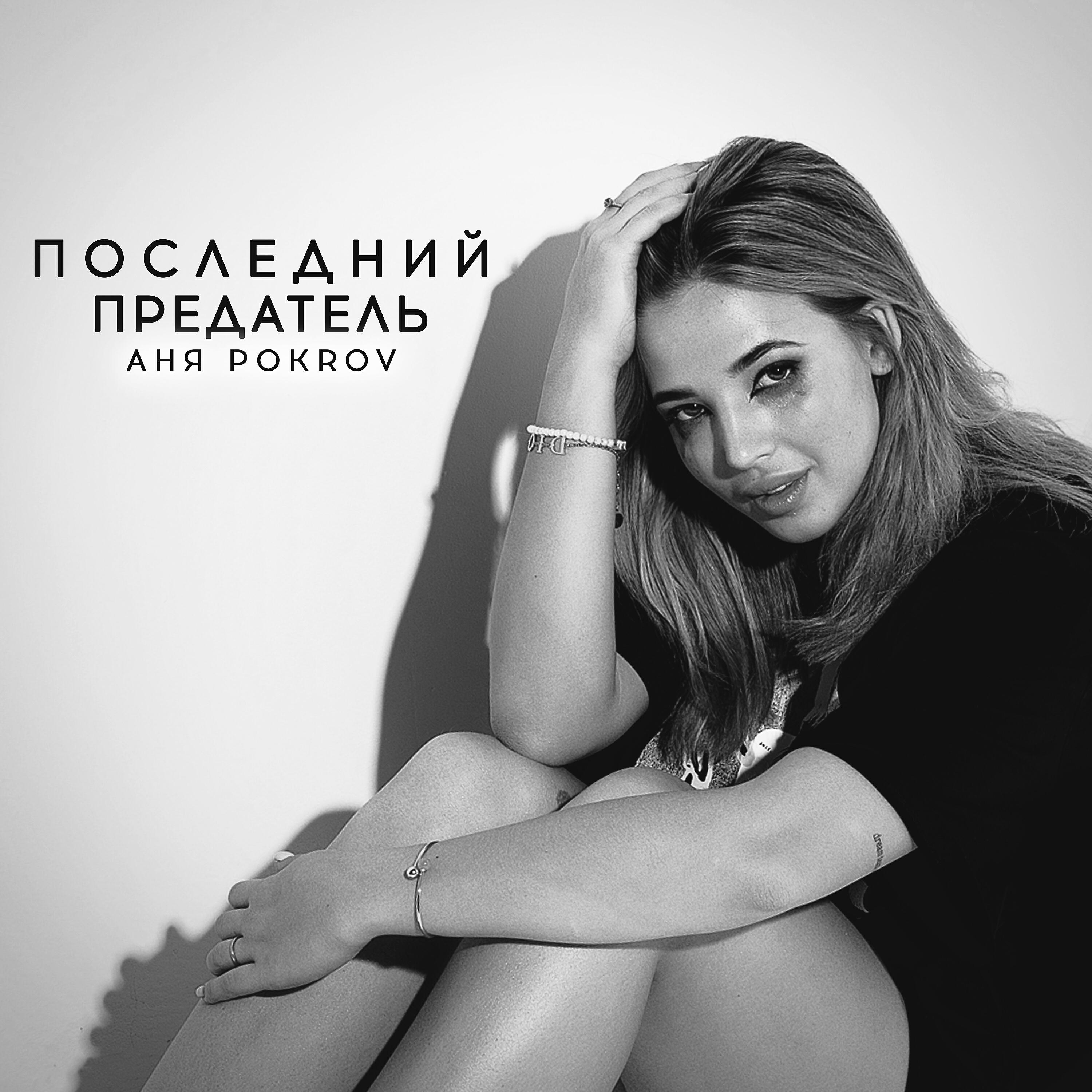 Релиз Последний предатель