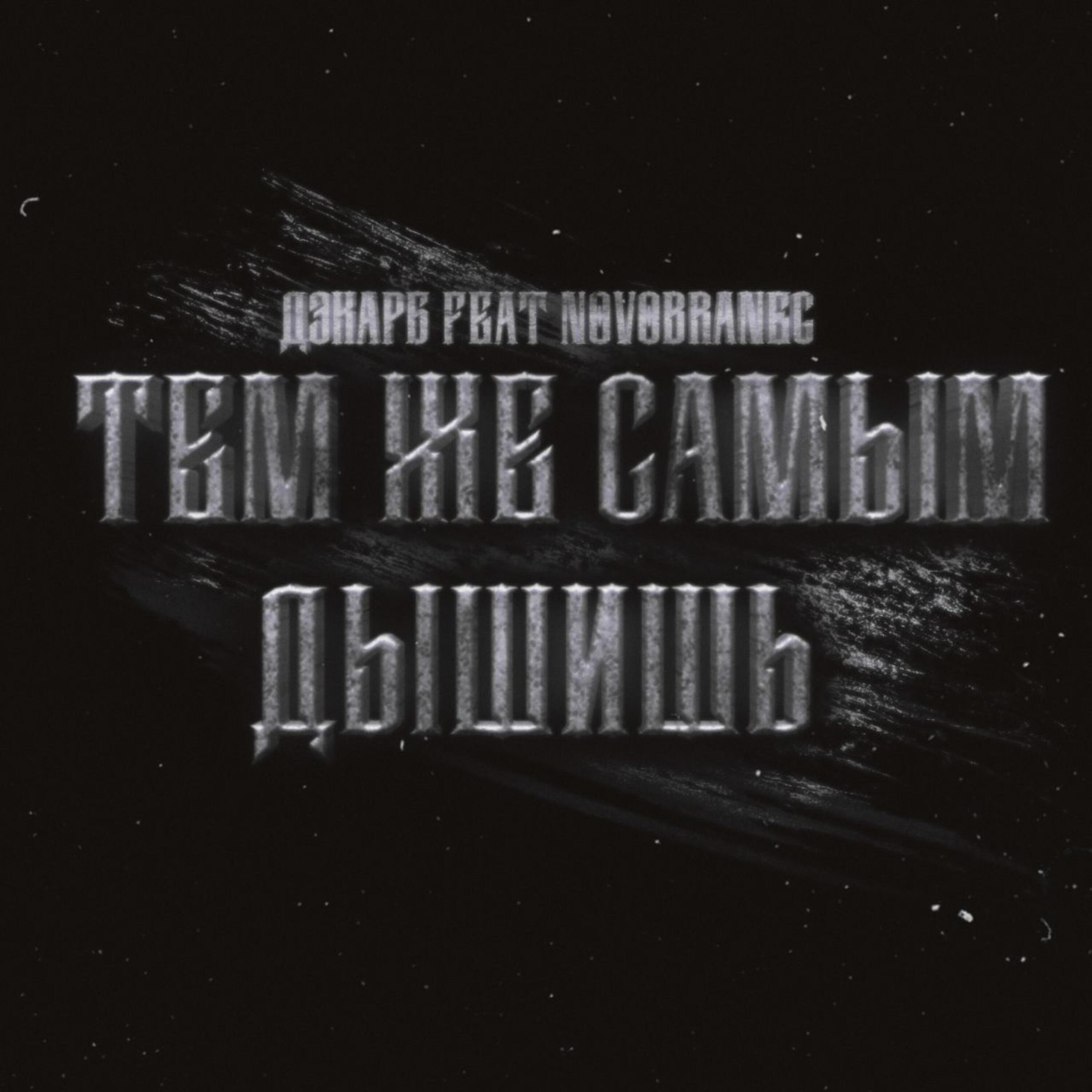 Релиз Тем же самым дышишь