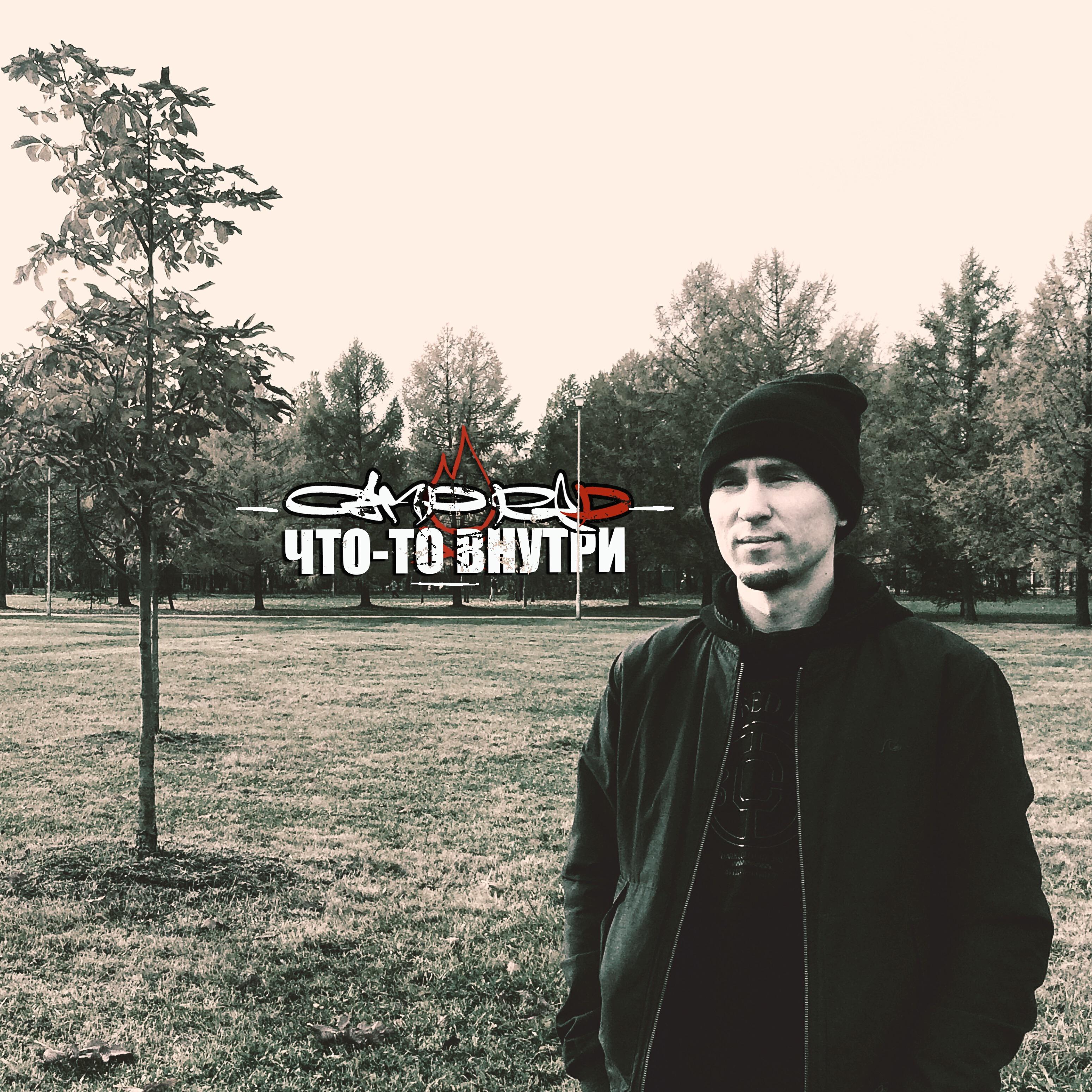 Релиз Что-то внутри