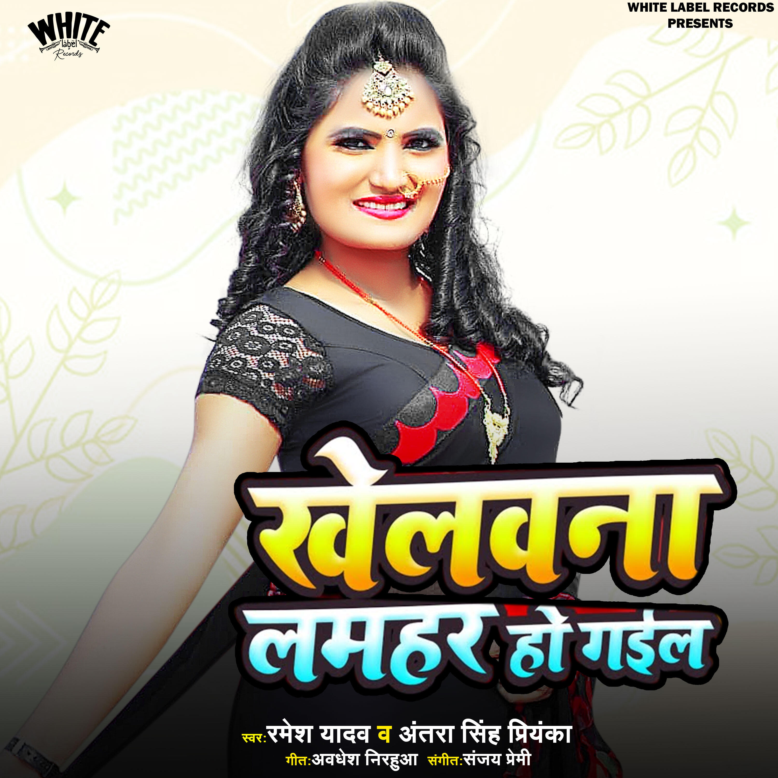 Релиз Khelawana Lamhar Ho Gayil