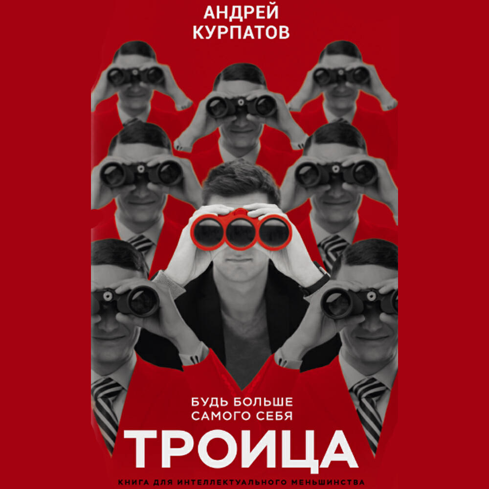 Книга Троица. Будь больше самого себя