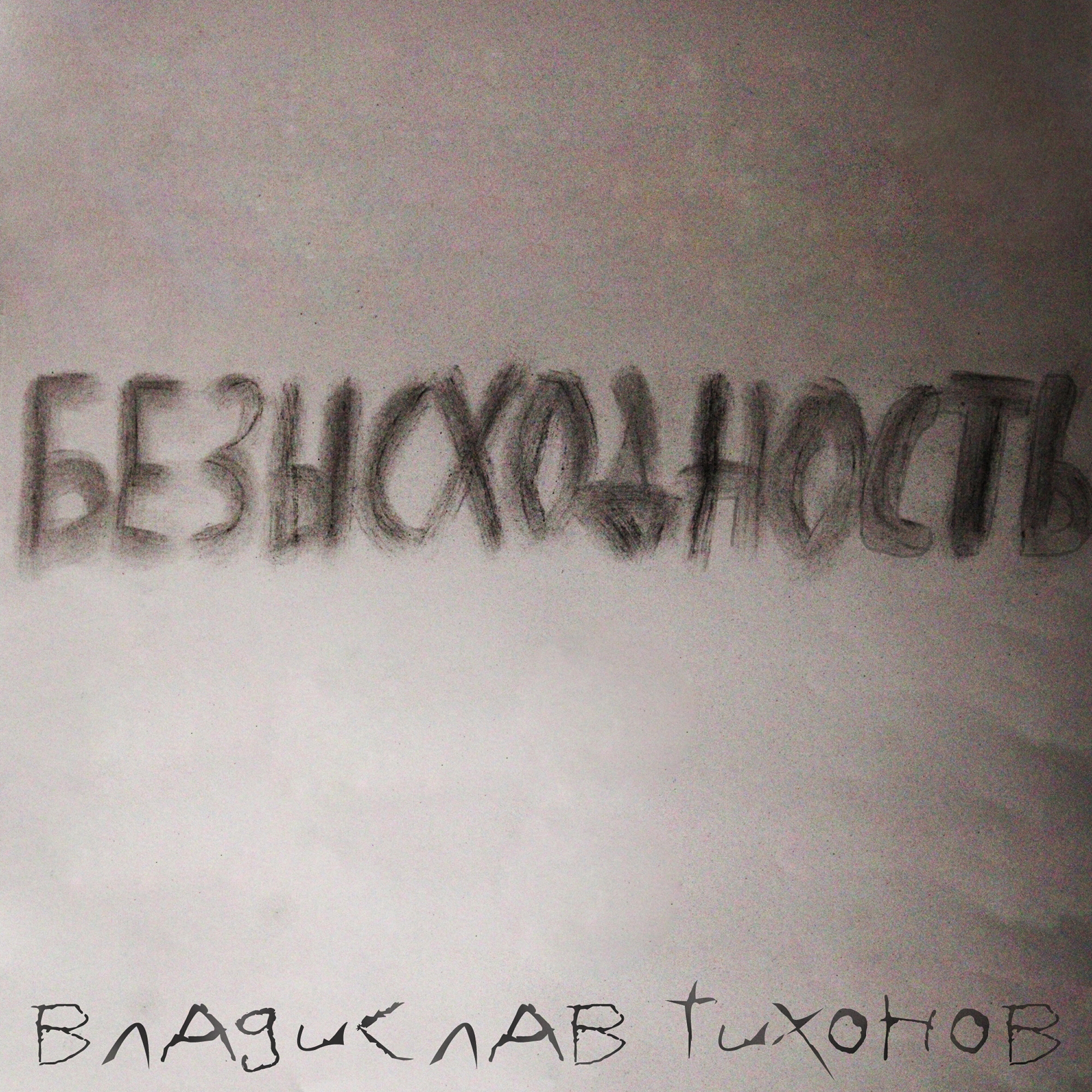 Релиз Безысходность