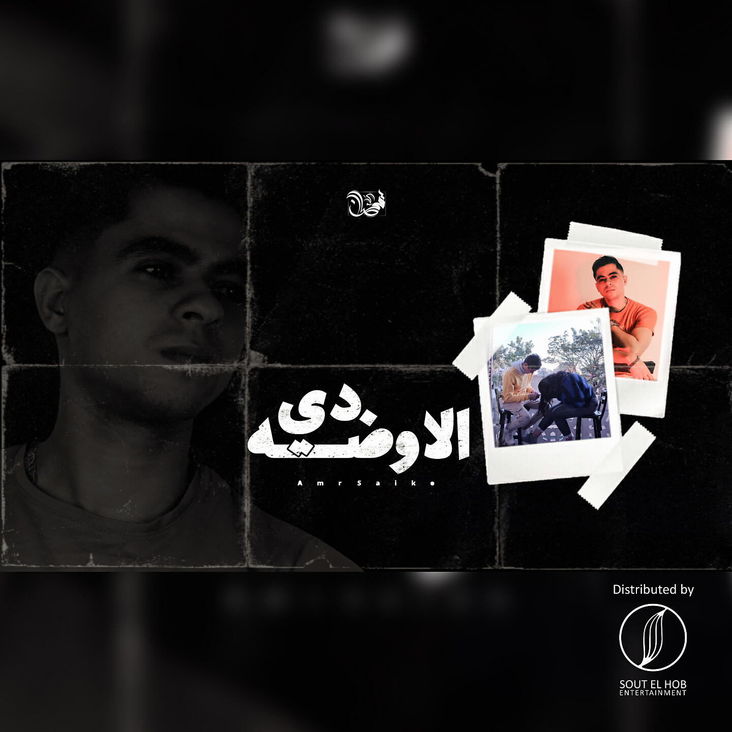 Релиз El 2ouda Di