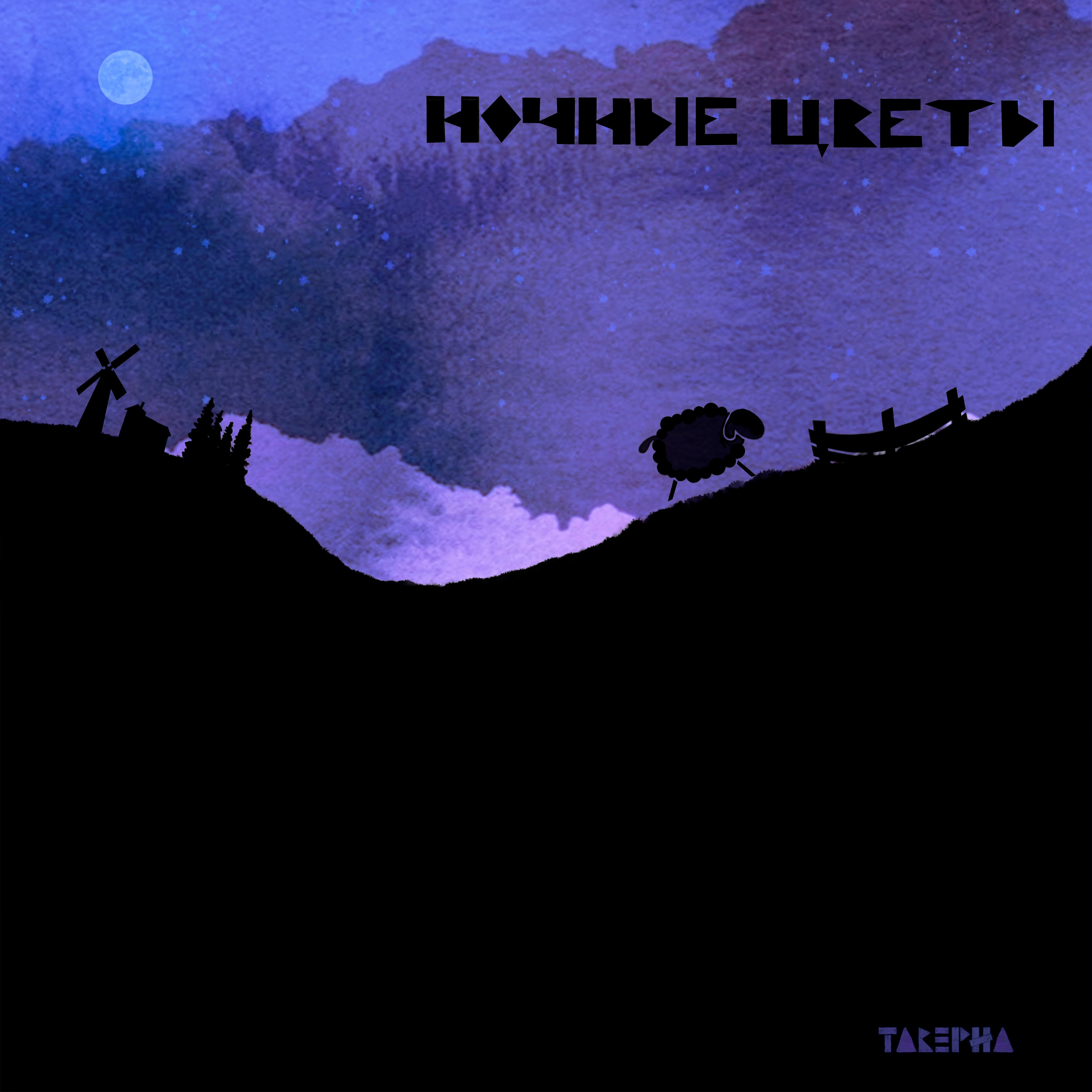 Релиз Ночные цветы