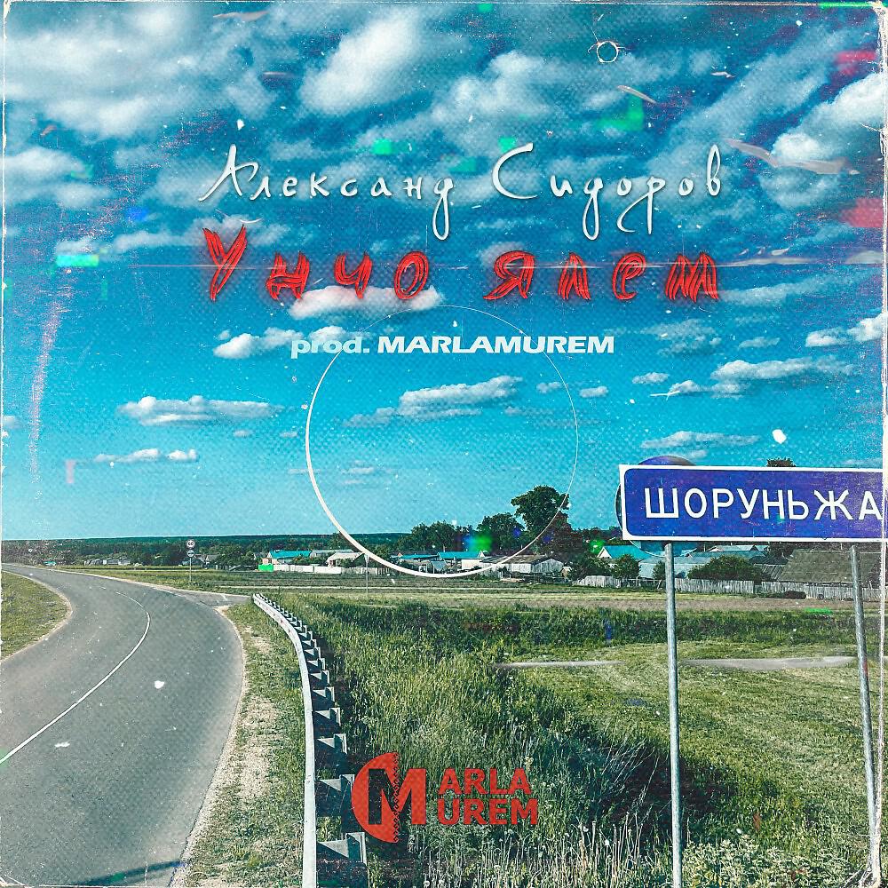 Релиз Унчо ялем