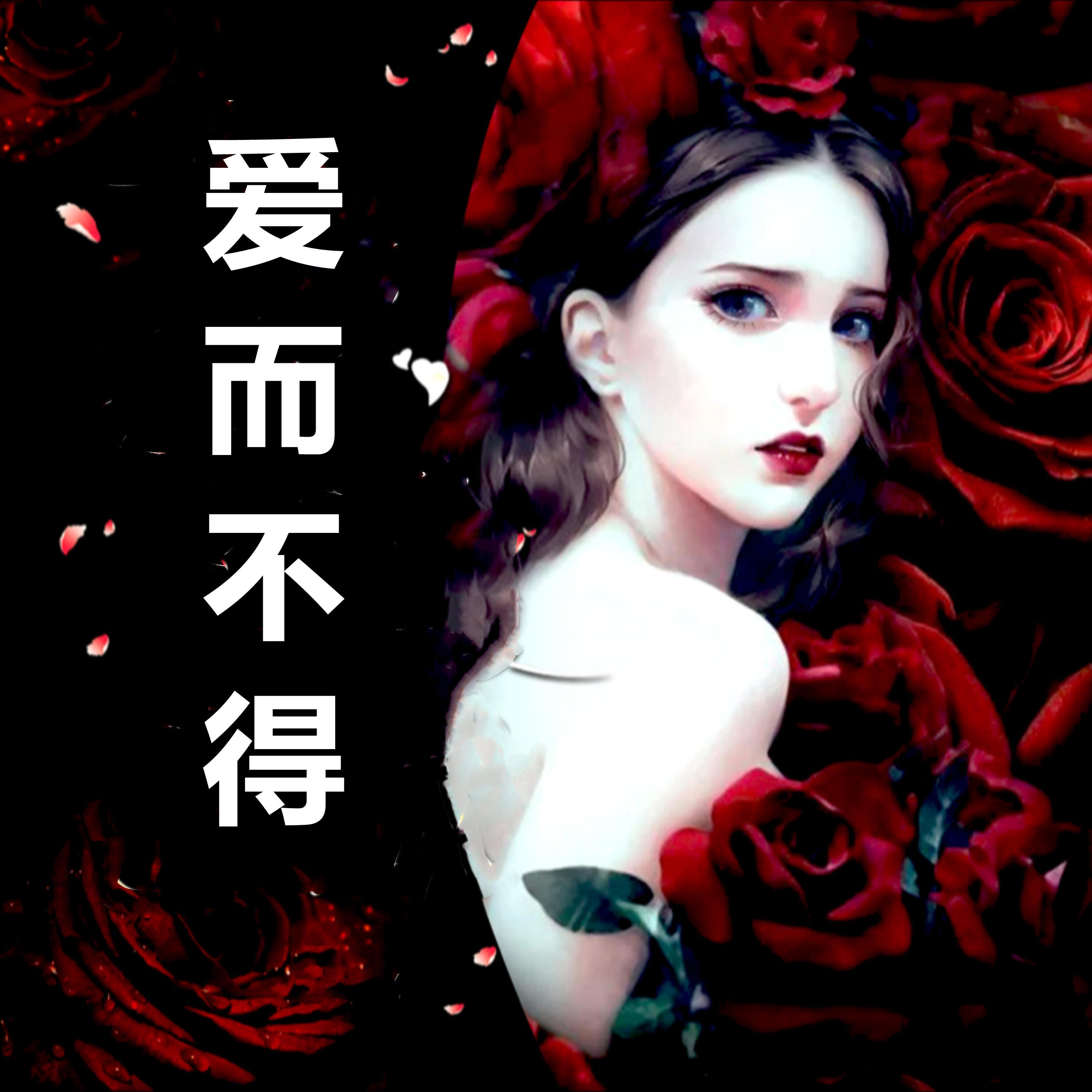 Релиз 爱而不得