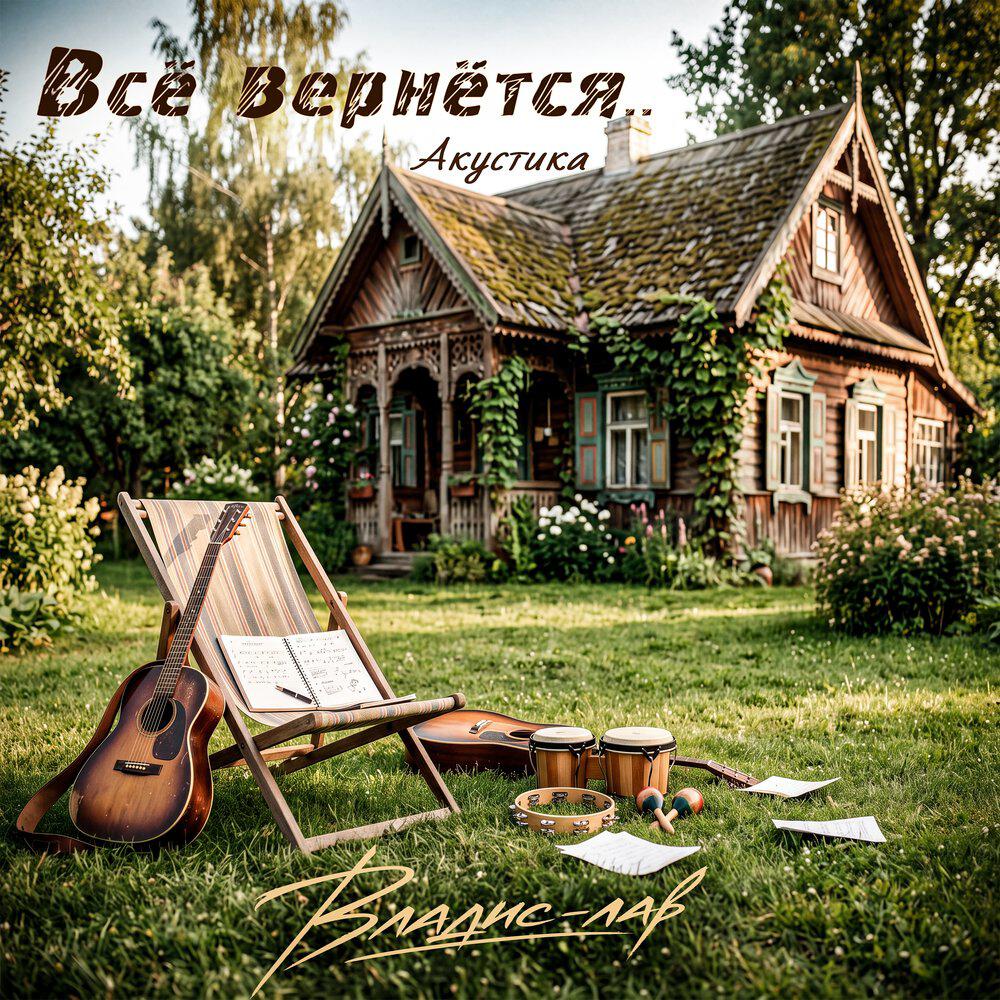 Релиз Всё вернётся.. (Акустика)
