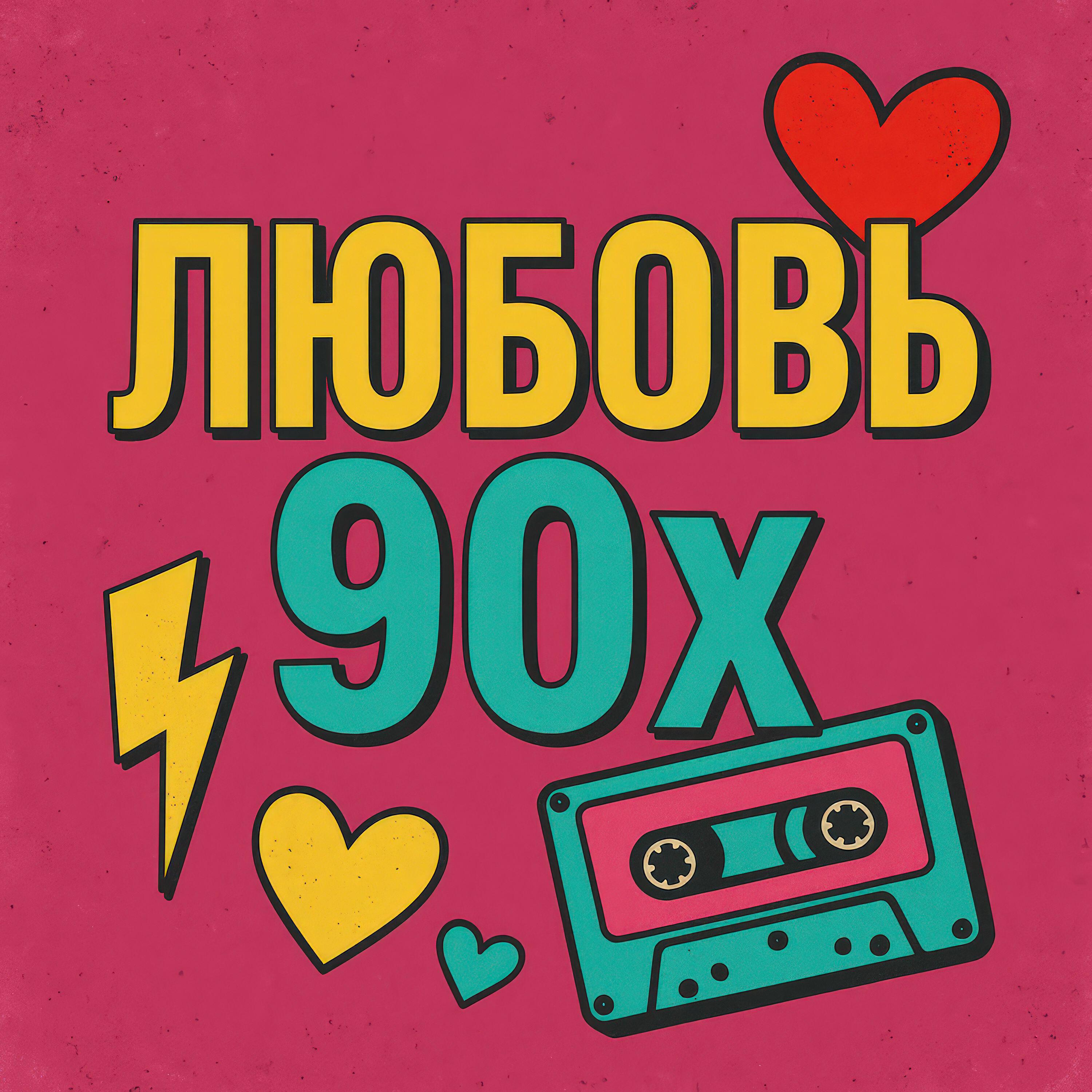 Релиз Любовь 90х