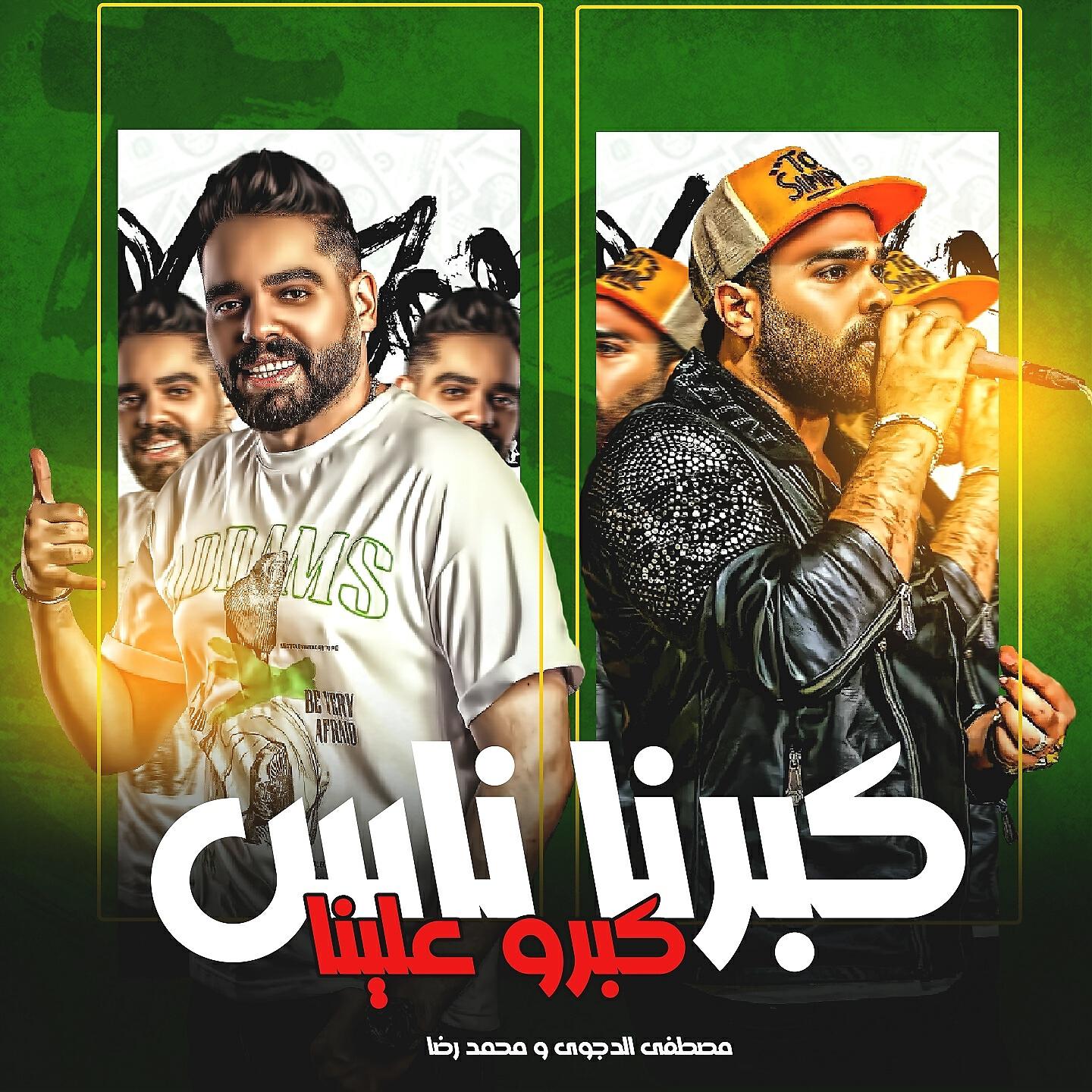 Релиз كبرنا ناس كبرو علينا