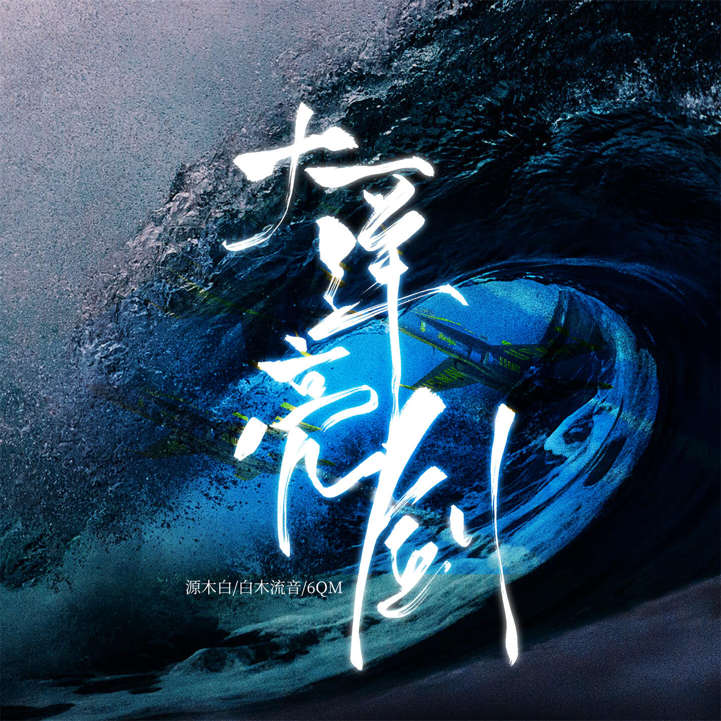 Релиз 大洋亮剑