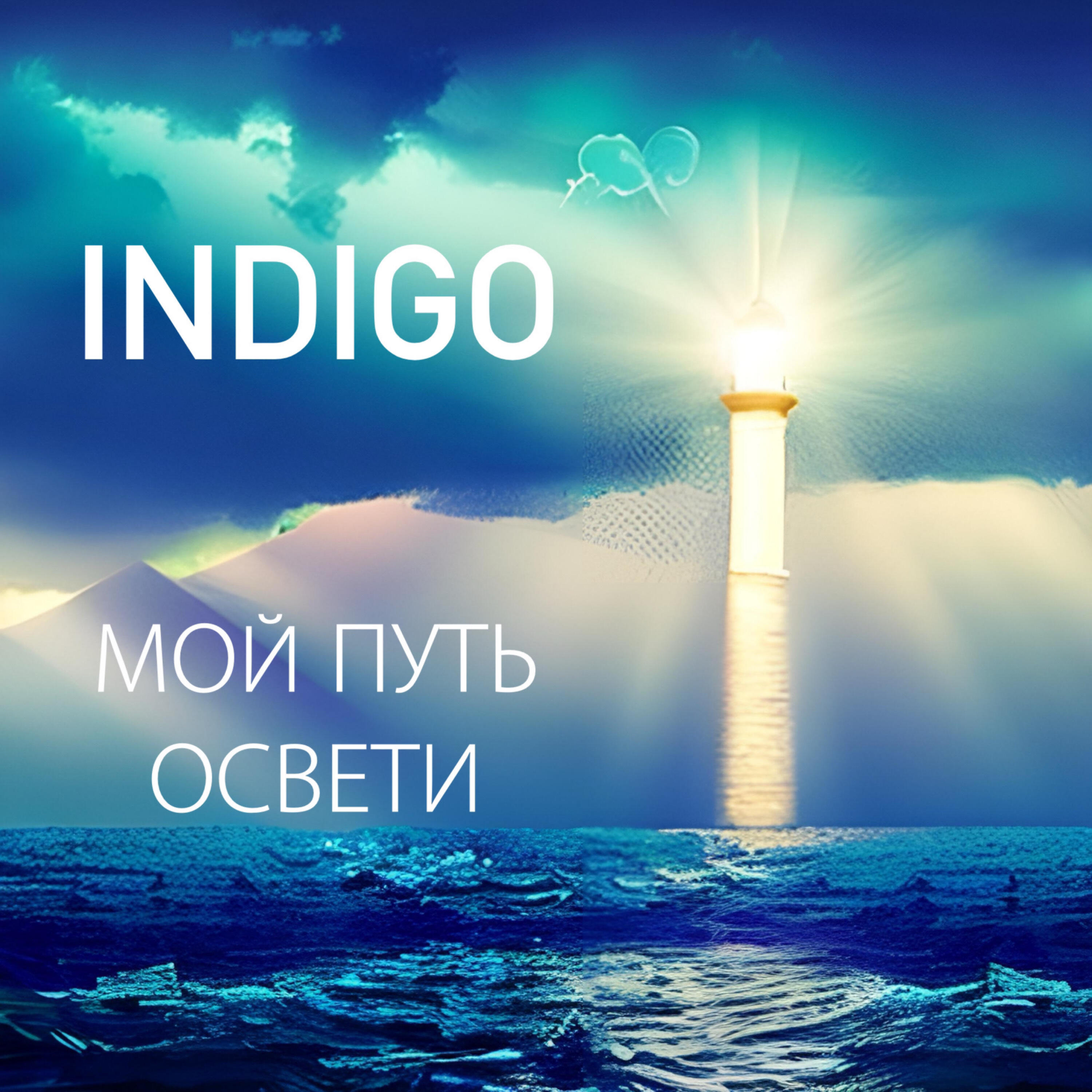 Релиз Мой путь освети