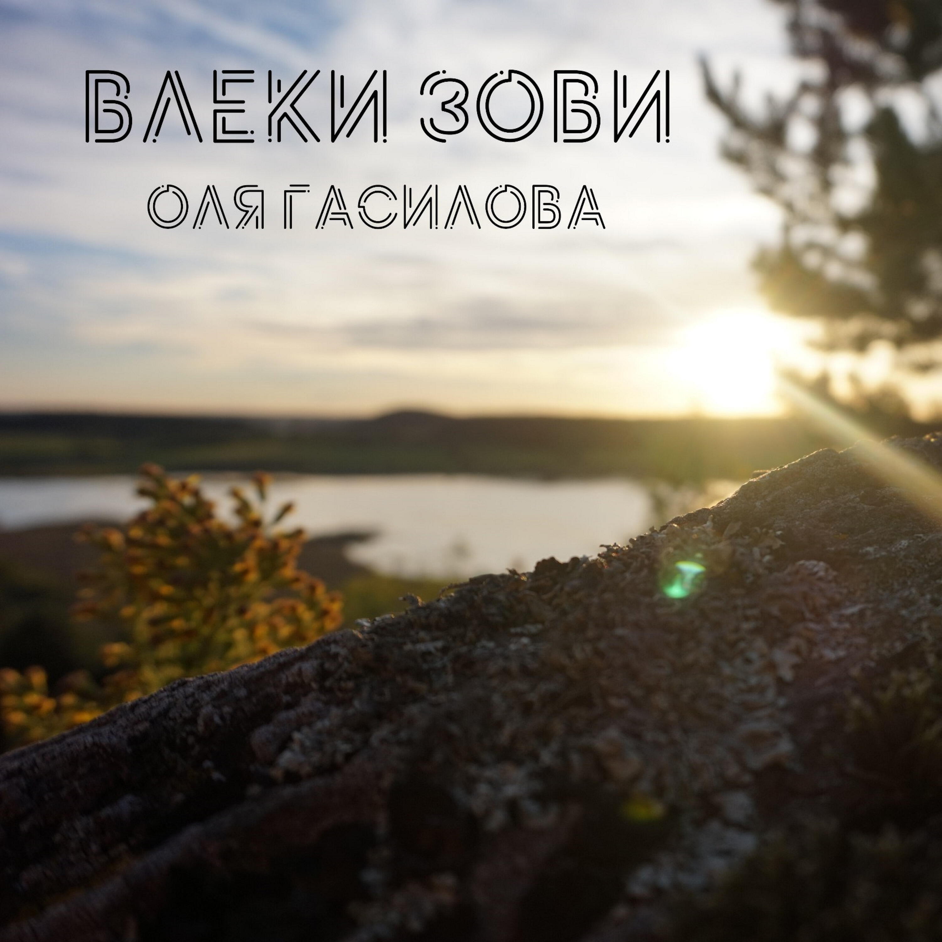Релиз Влеки зови