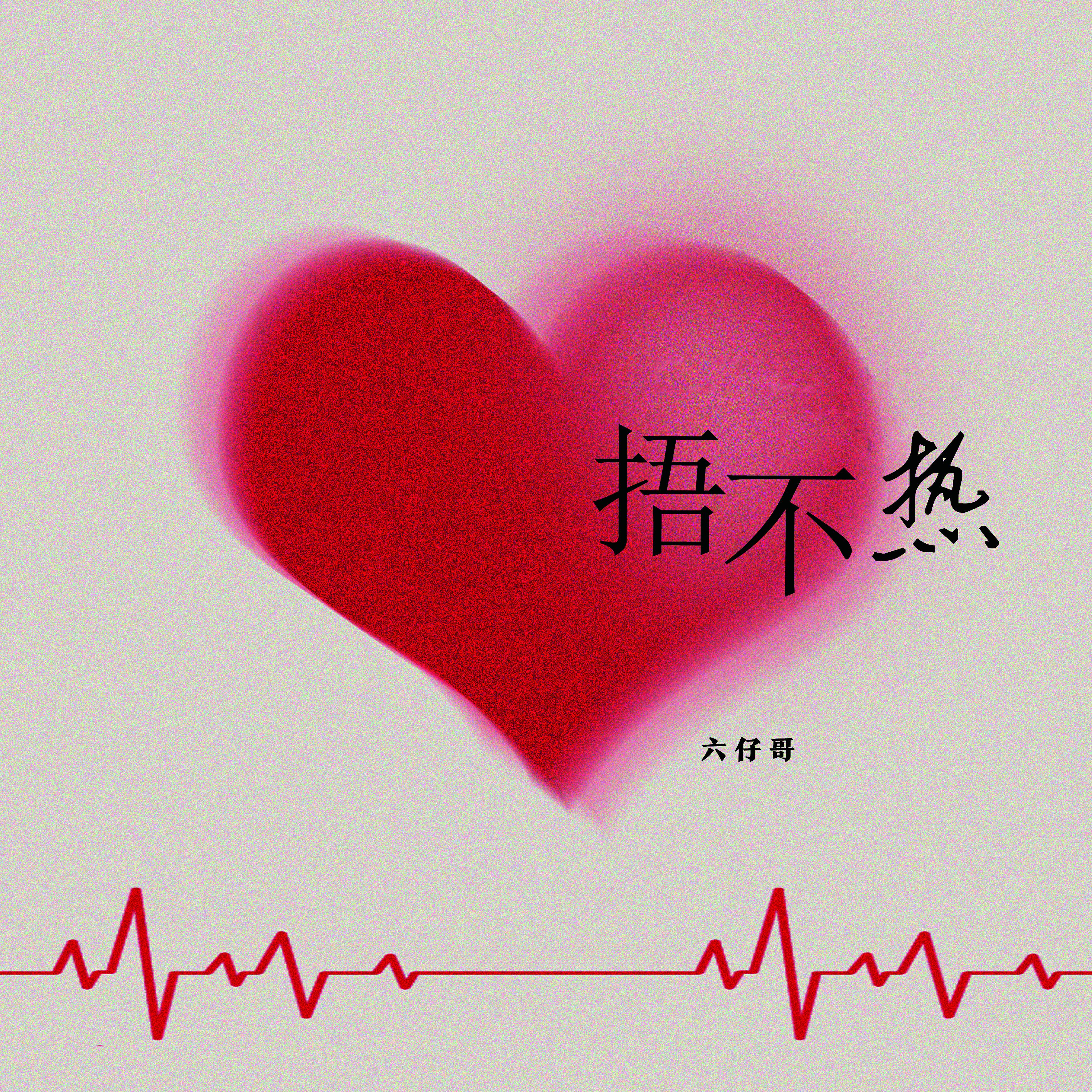 Релиз 捂不热