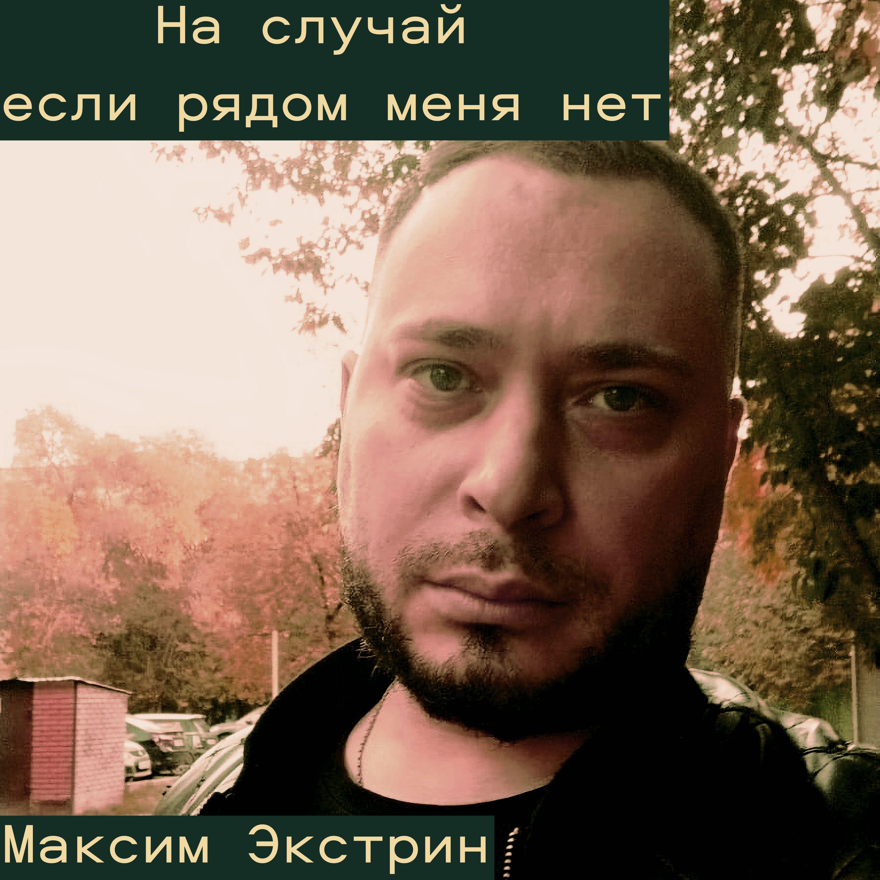 Релиз На случай если рядом меня нет