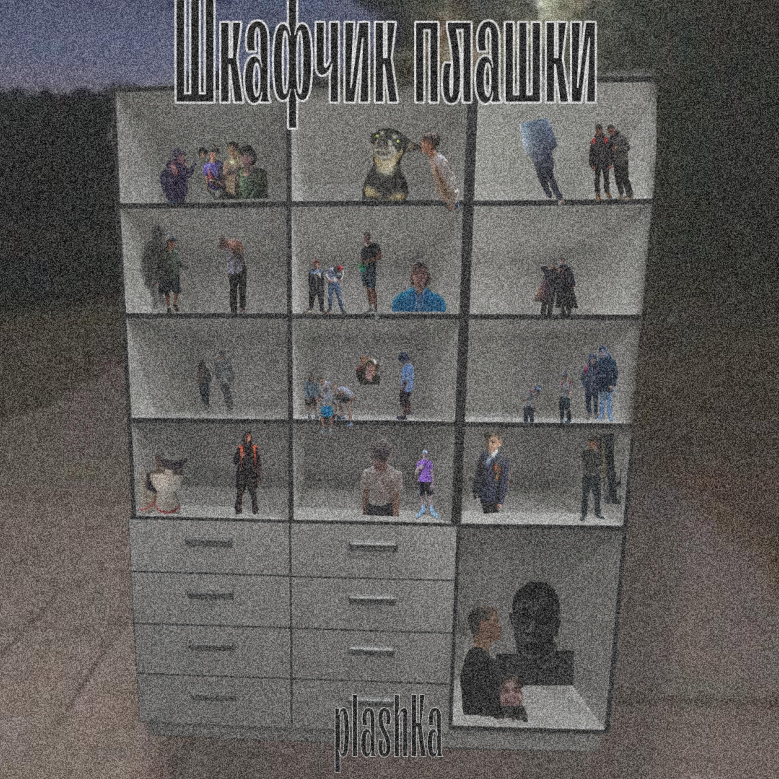 Релиз Шкафчик плашки