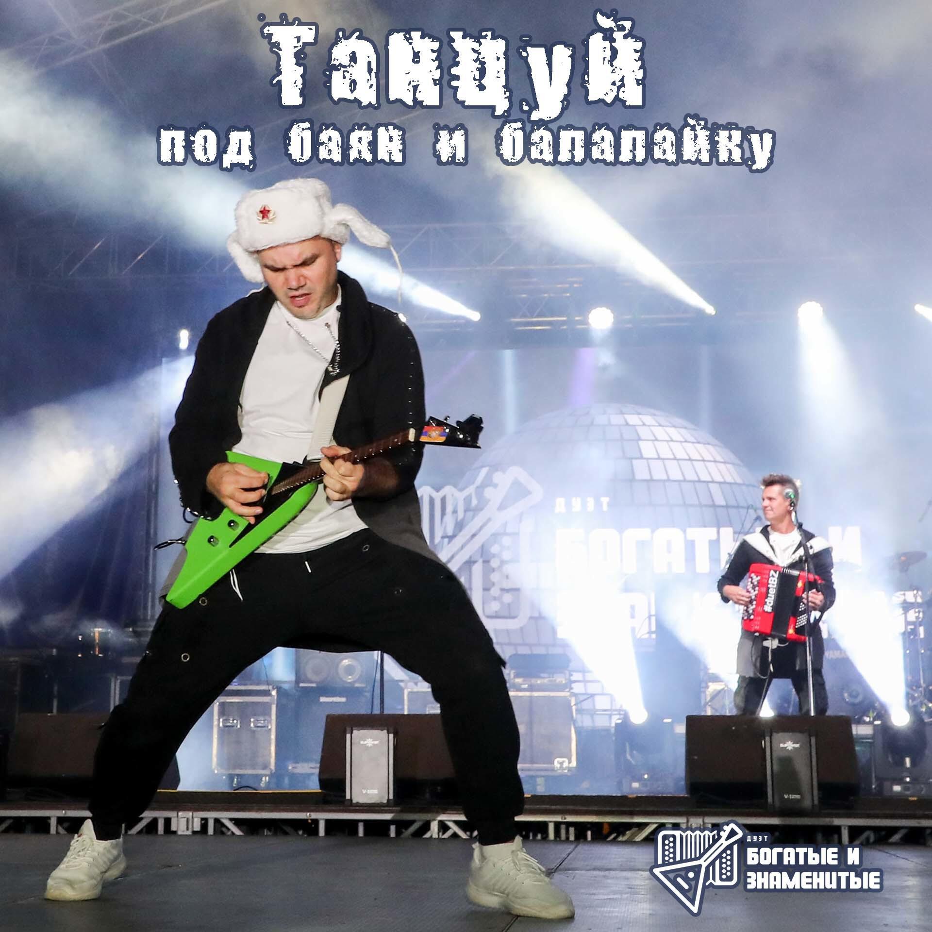 Релиз Танцуй под баян и балалайку