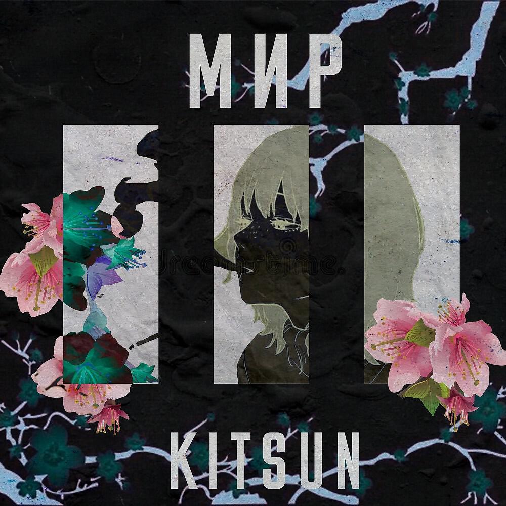Релиз Мир
