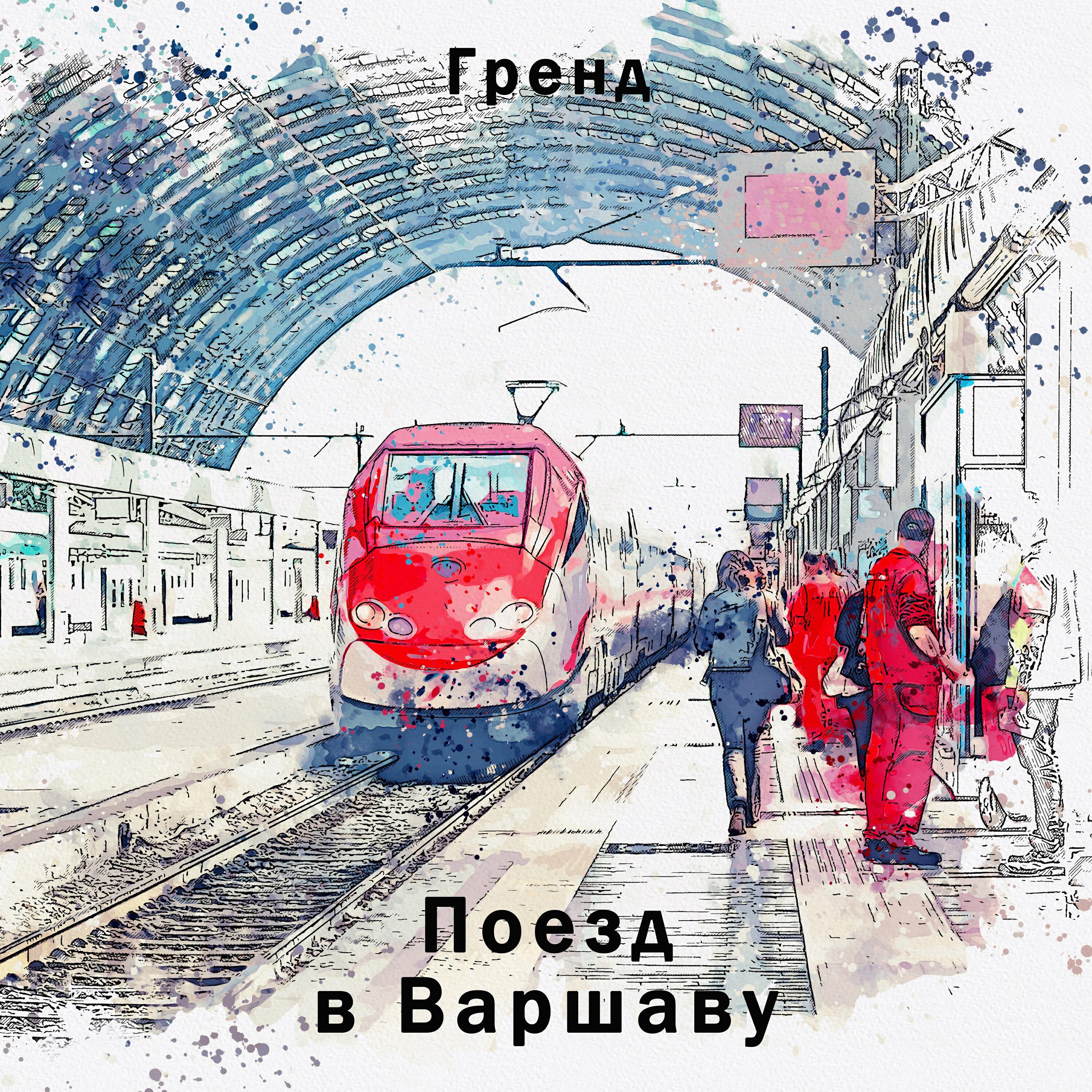 Релиз Поезд в Варшаву