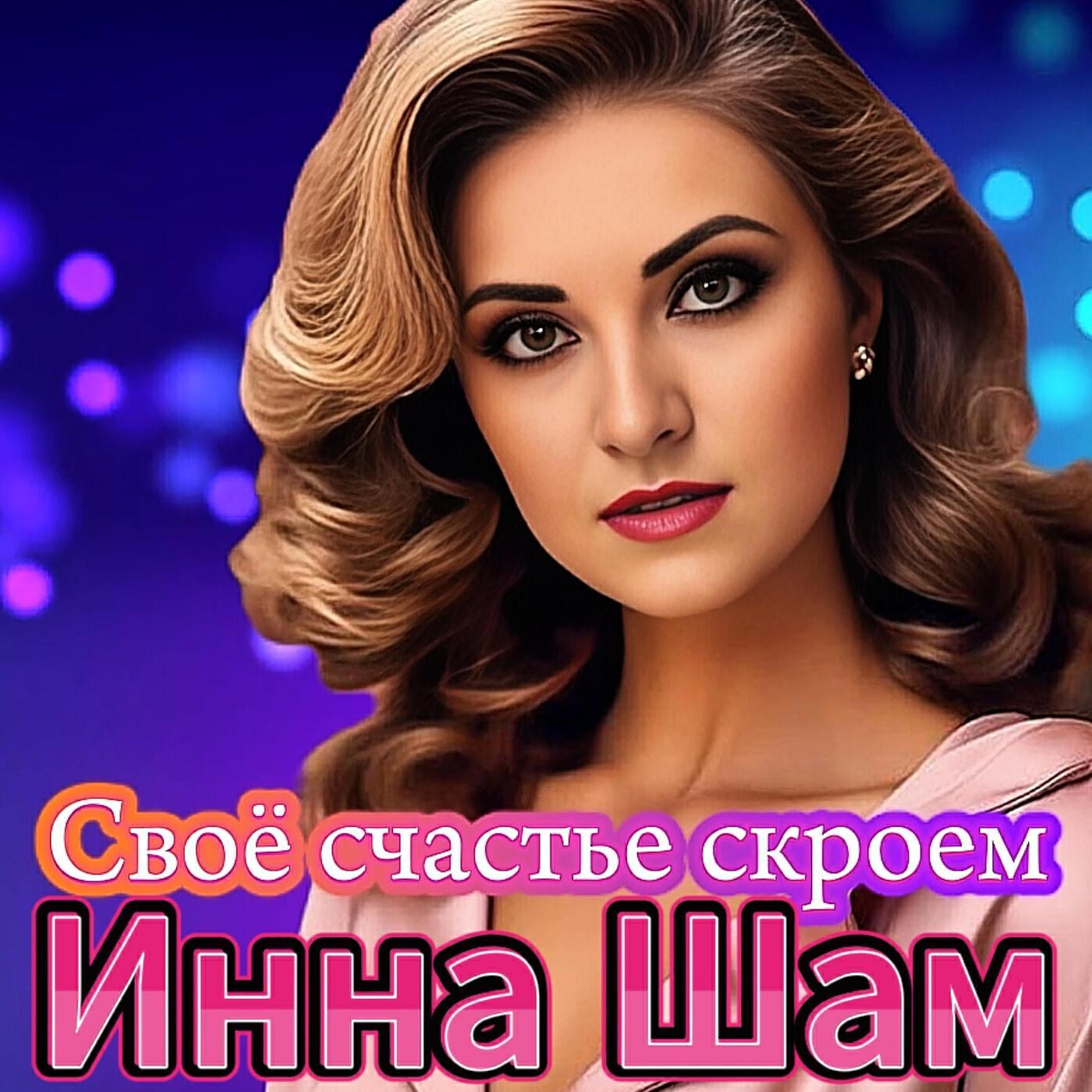 Инна Шам