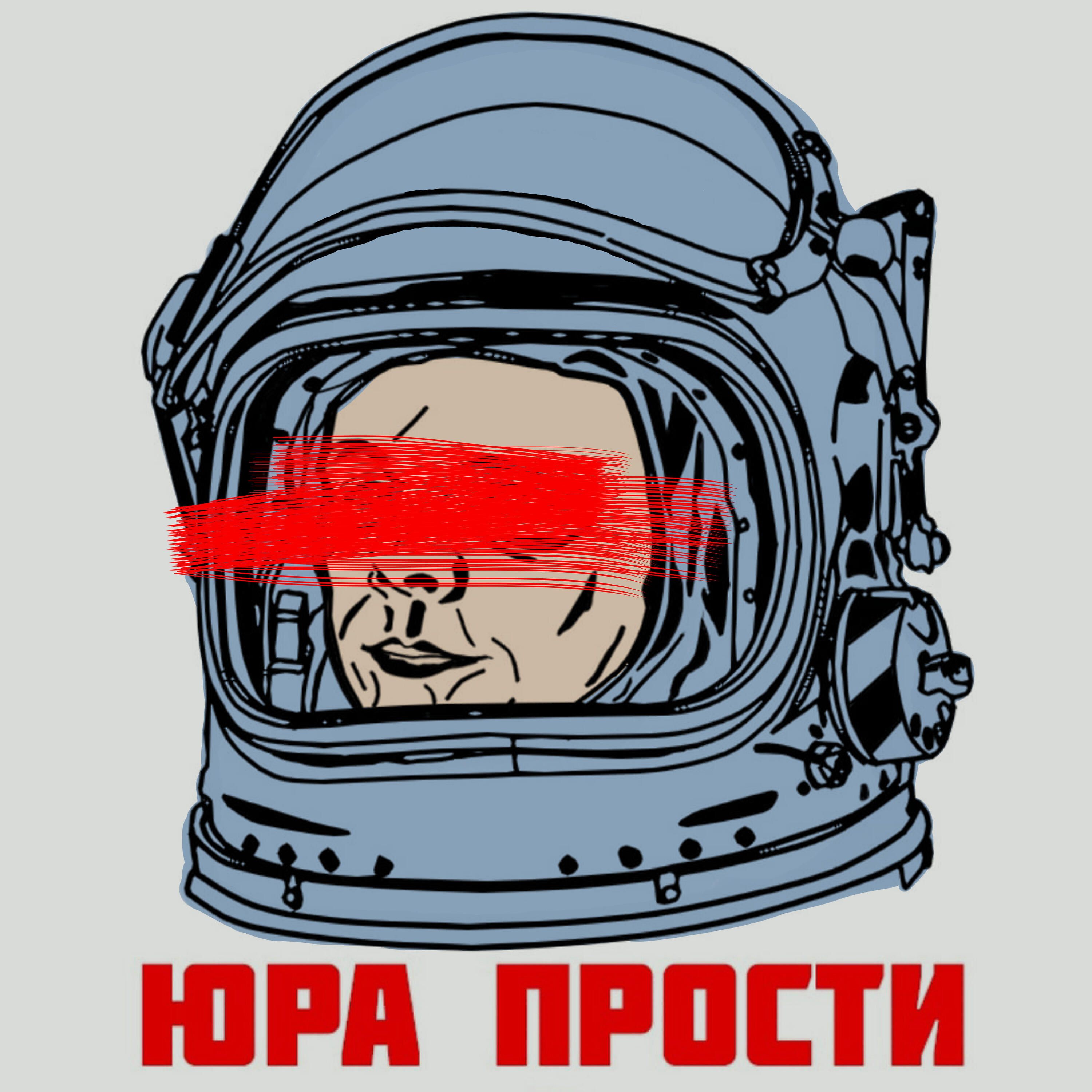 Релиз Юра, прости
