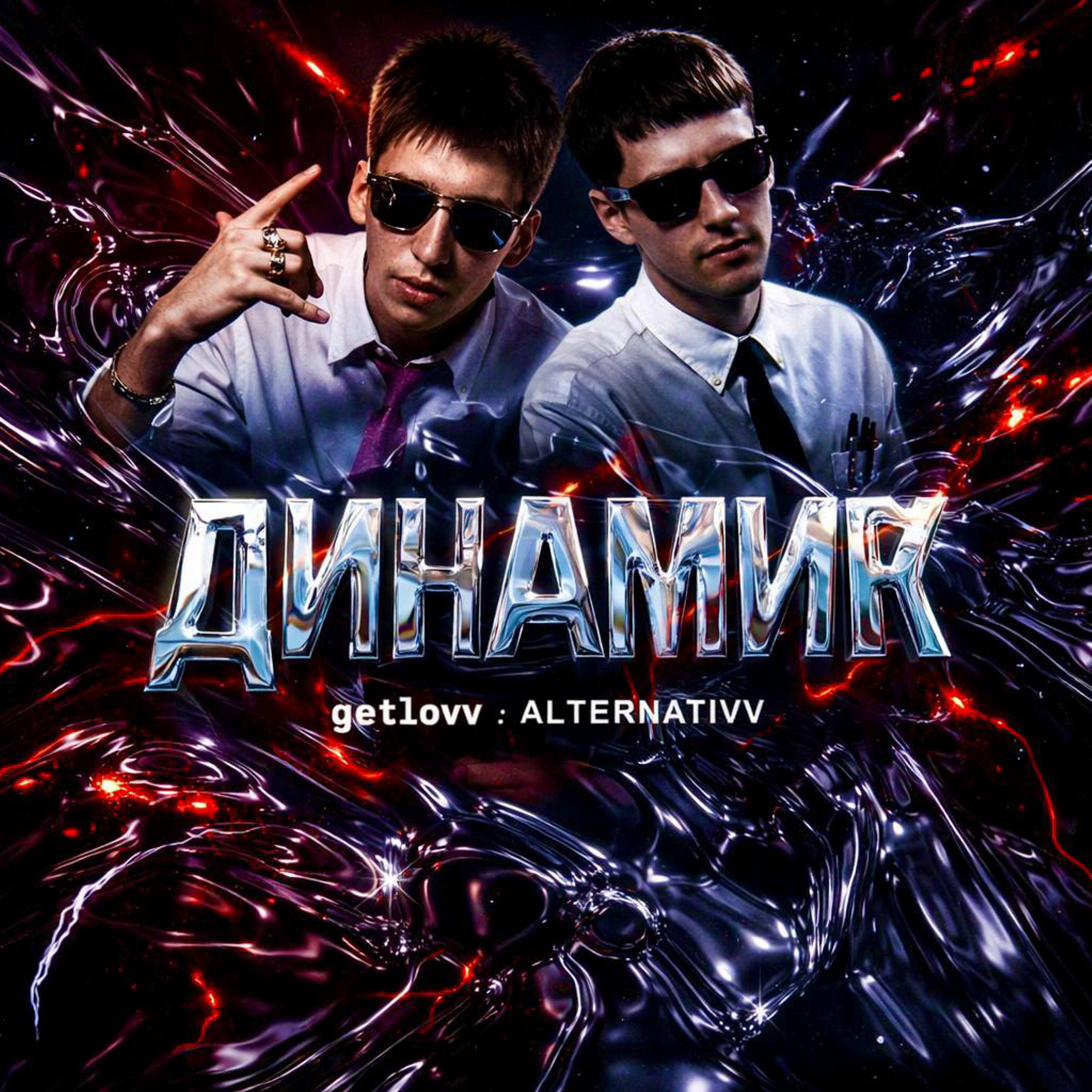 Релиз Динамик
