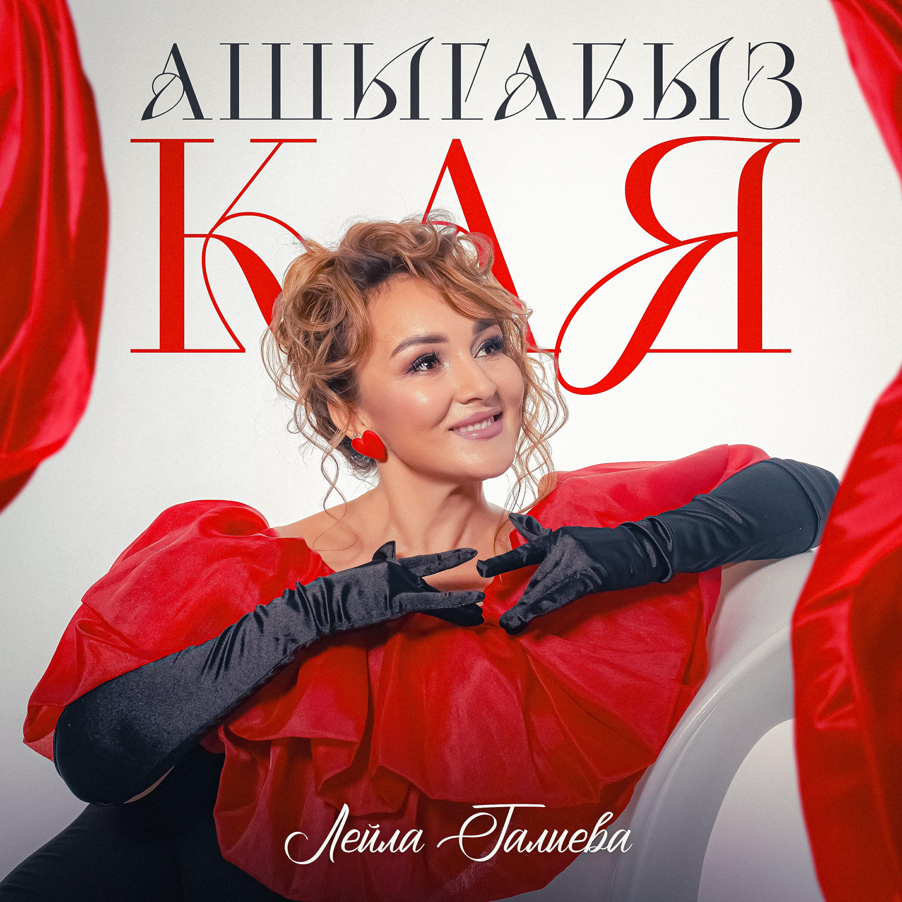 Релиз Ашыгабыз кая