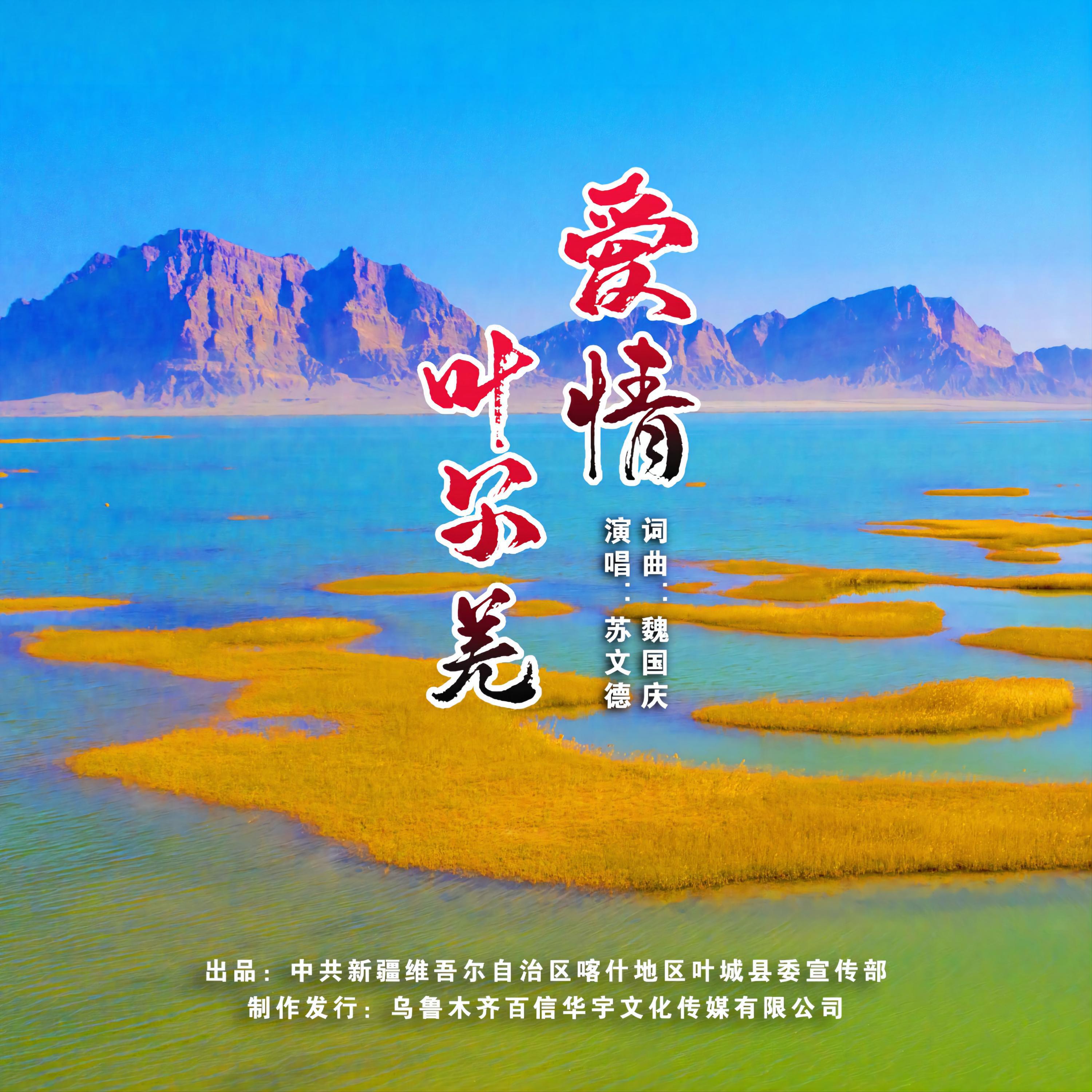 Релиз 爱情叶尔羌